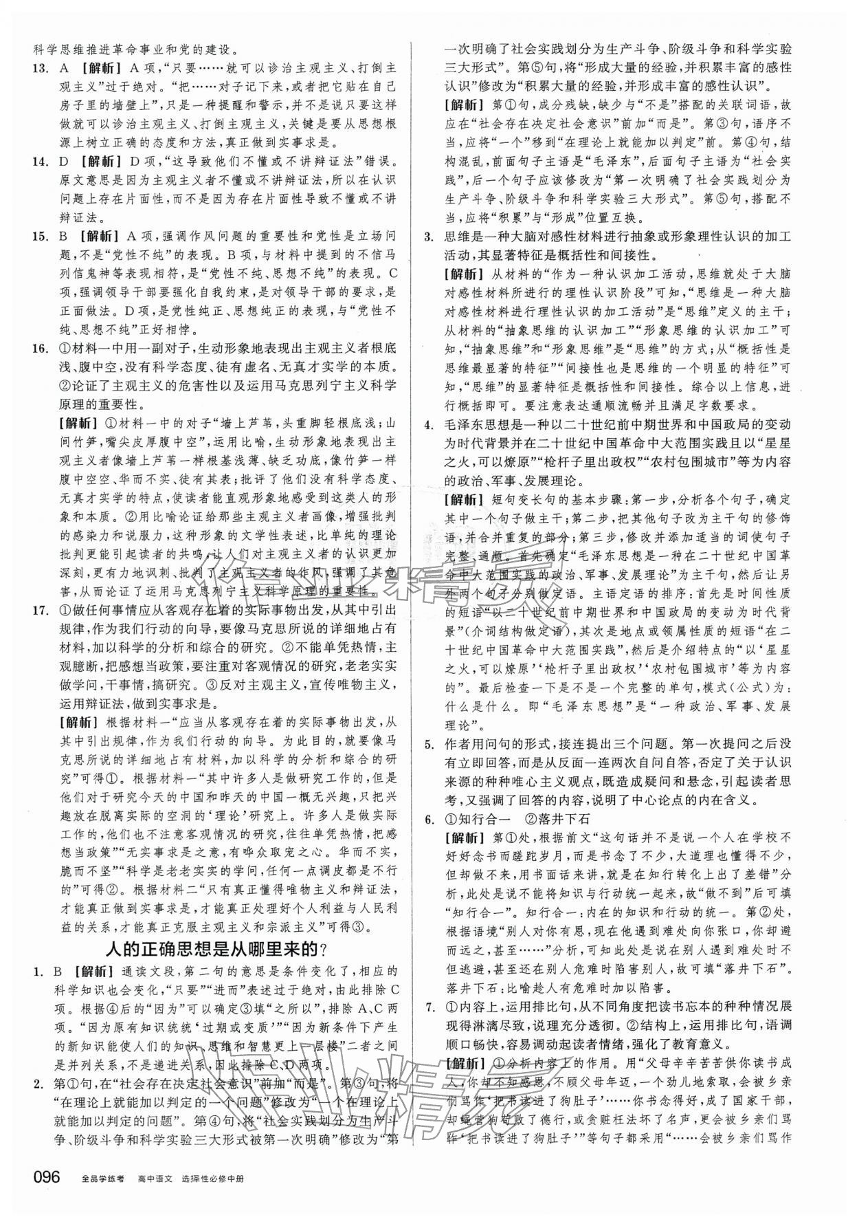 2026年全品学练考高中语文选择性必修中册人教版&nbsp;第4页
