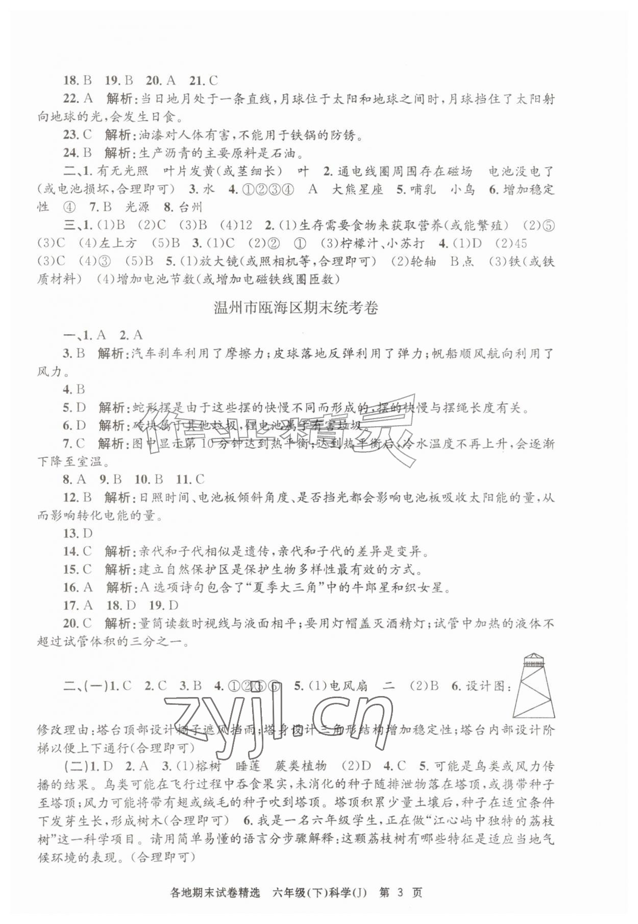 2026年孟建平各地期末试卷精选六年级科学下册教科版&nbsp;第3页