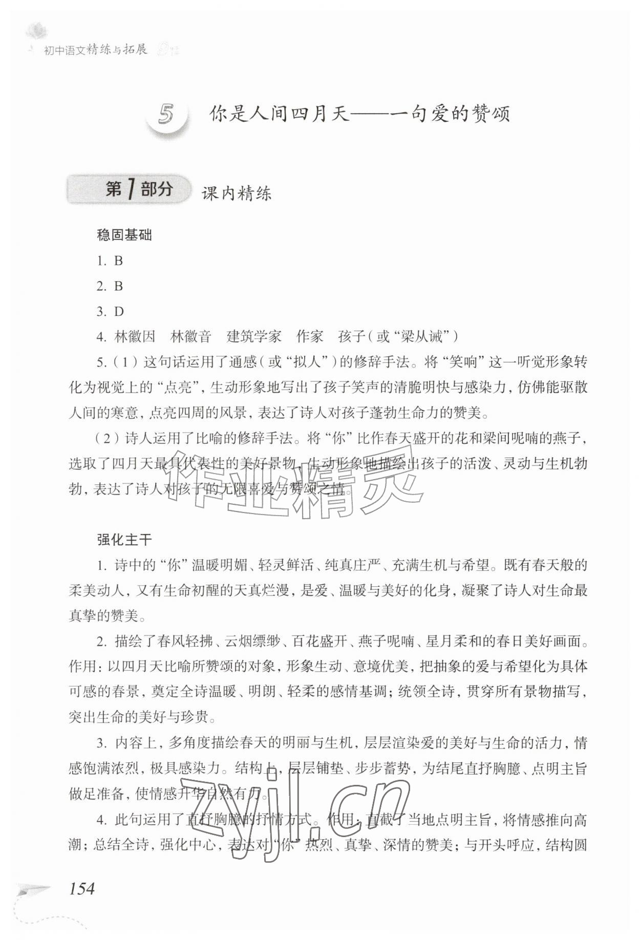 2026年精练与拓展九年级语文上册人教版五四制&nbsp;参考答案第7页