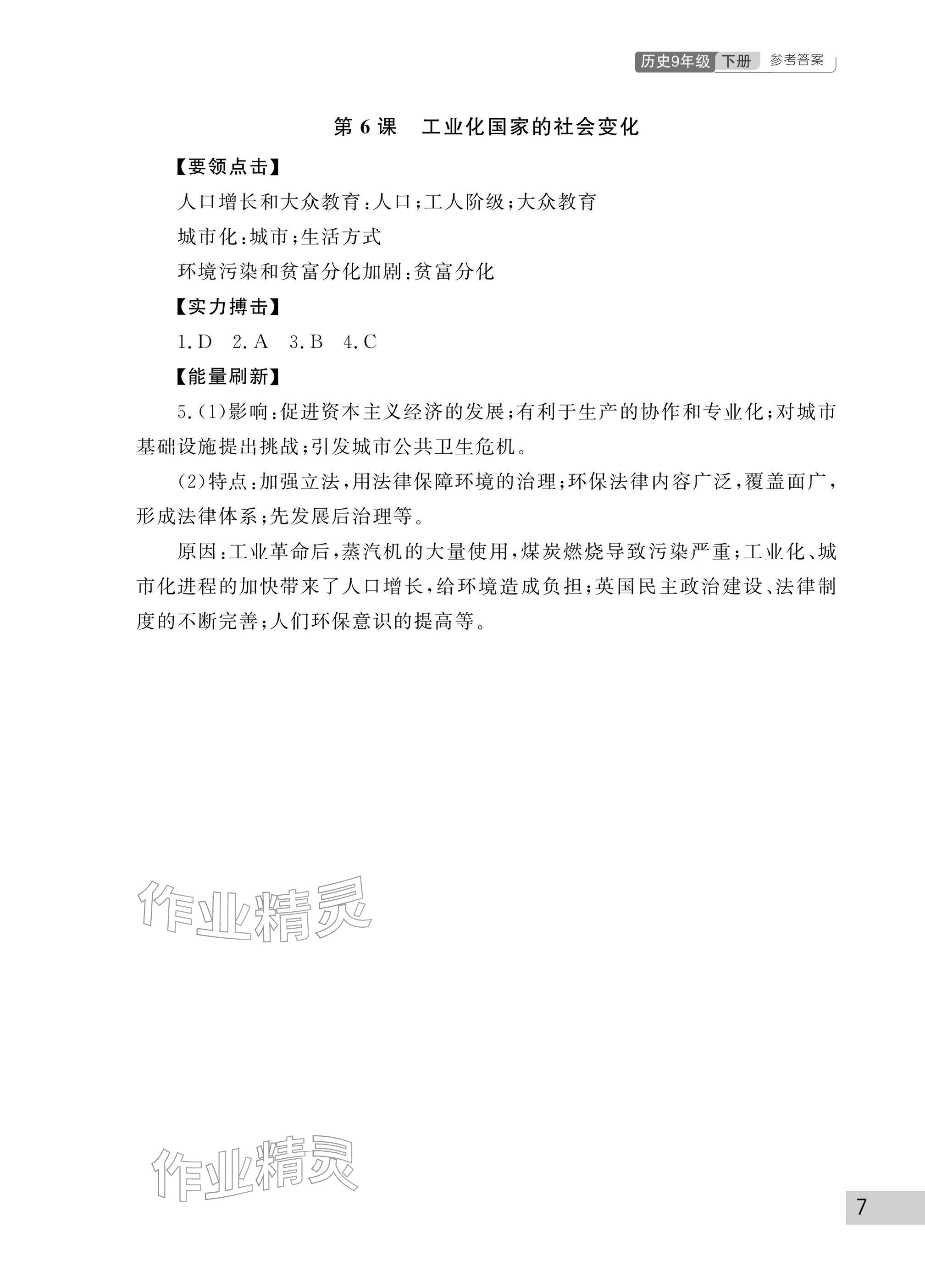 2026年课堂作业武汉出版社九年级历史下册人教版&nbsp;参考答案第7页