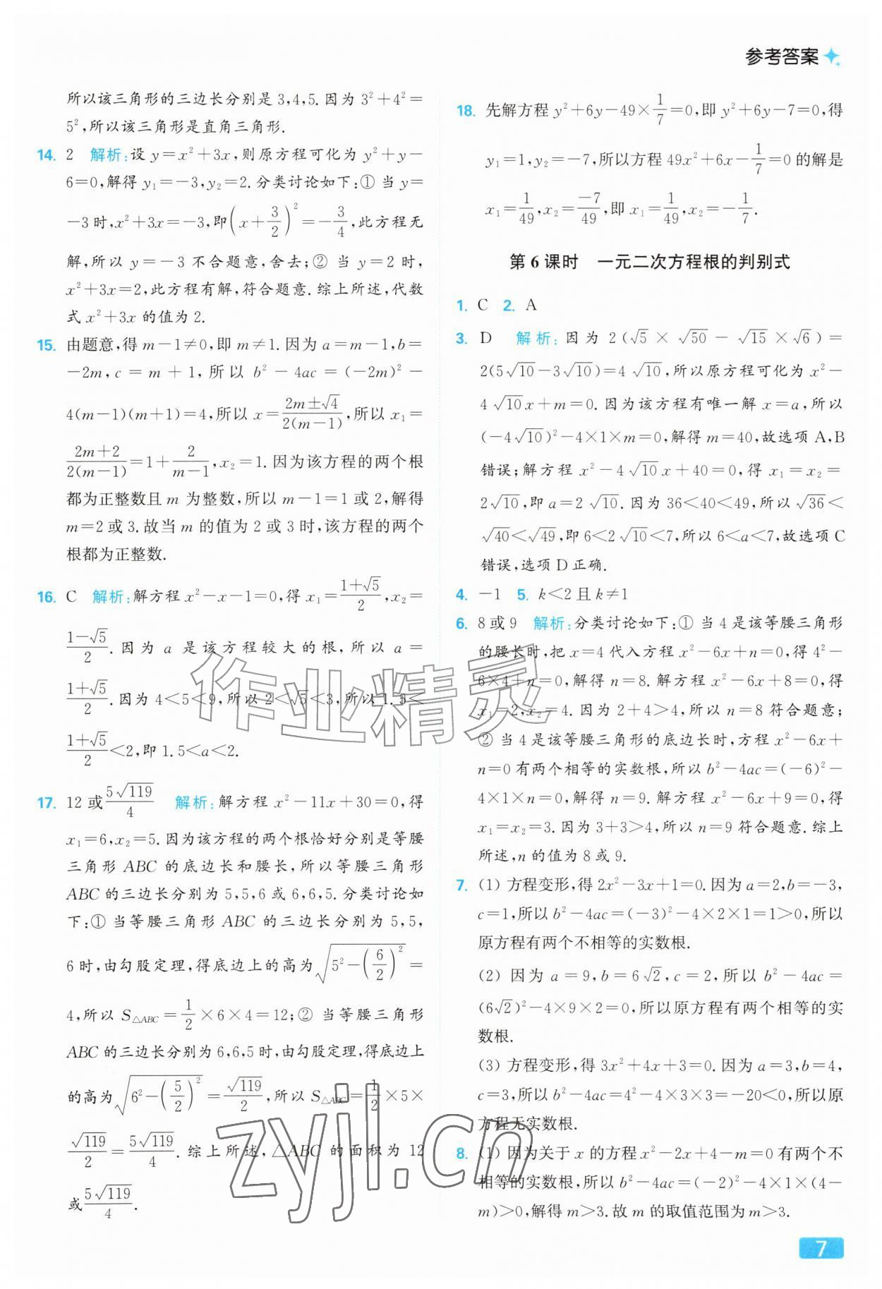 2026年亮点给力提优课时作业本九年级数学上册苏科版&nbsp;参考答案第7页