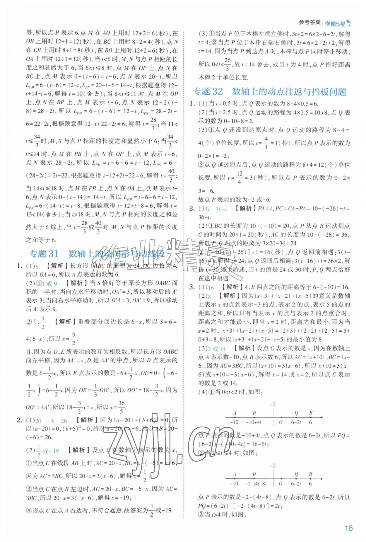 2026年经纶学典5星学霸七年级数学上册苏科版&nbsp;参考答案第16页