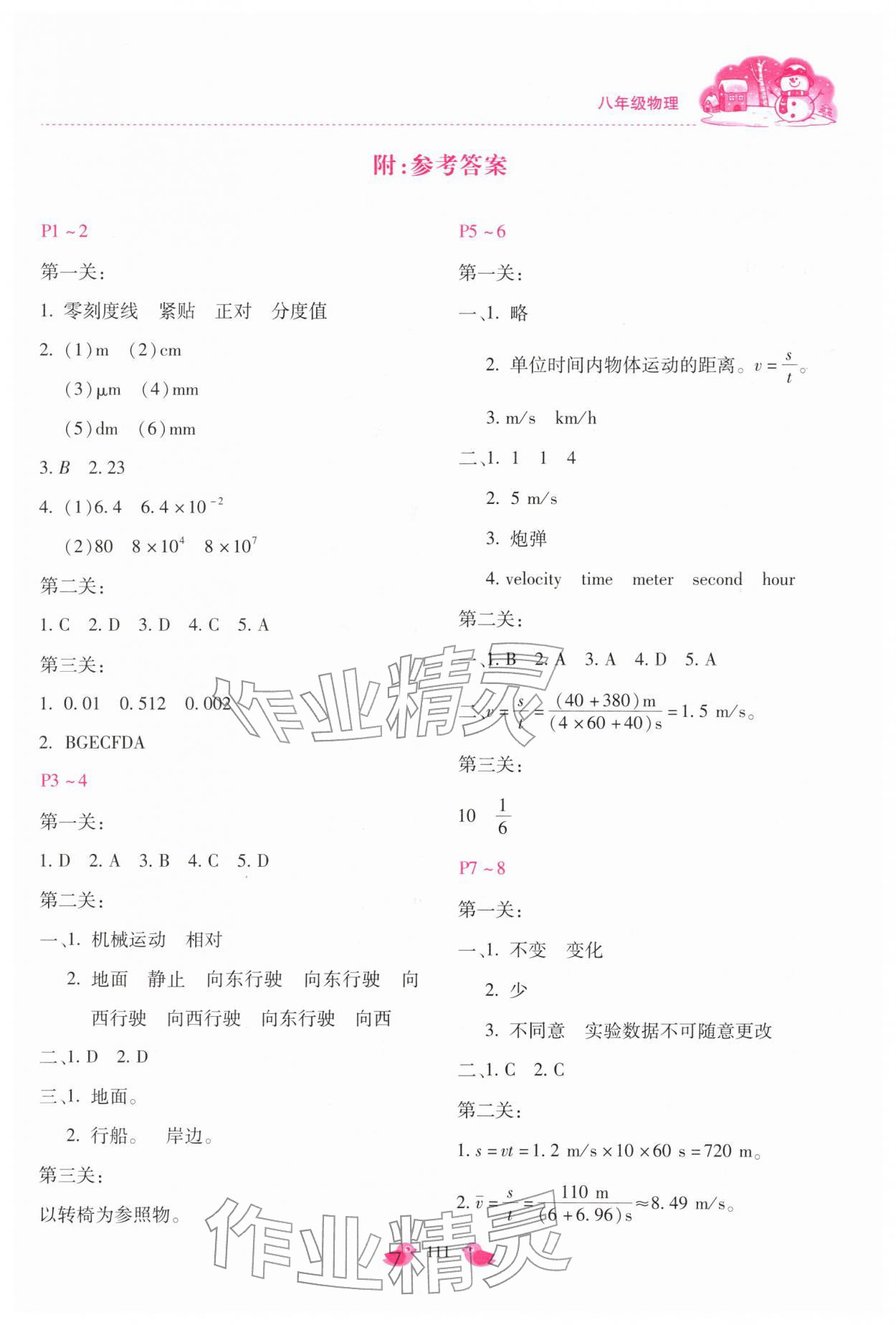 2026年世超金典假期乐园寒假八年级物理教科版&nbsp;第1页