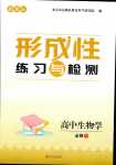 2024年形成性練習(xí)與檢測高中生物必修1