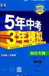 2024年5年中考3年模擬八年級生物下冊魯科版山東專版