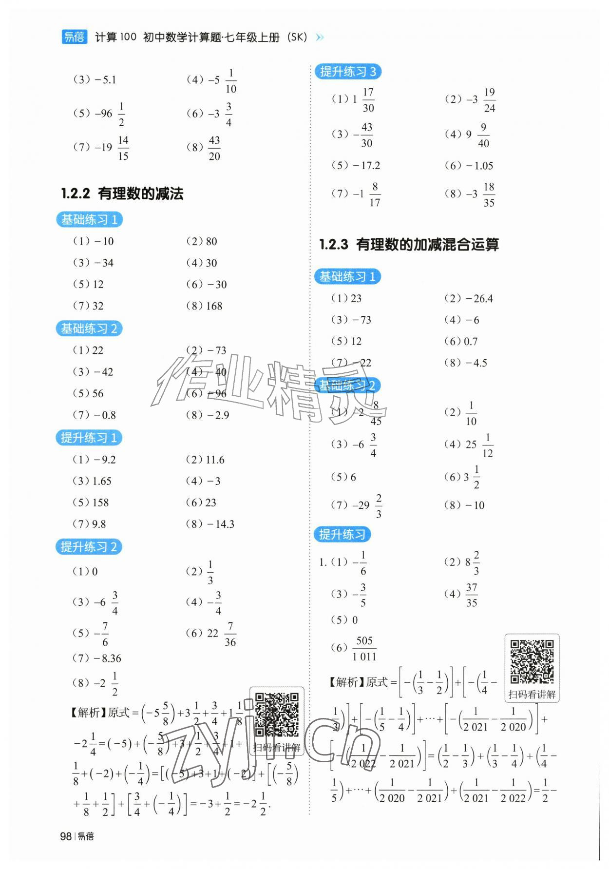 2026年计算100七年级数学上册苏科版&nbsp;第2页