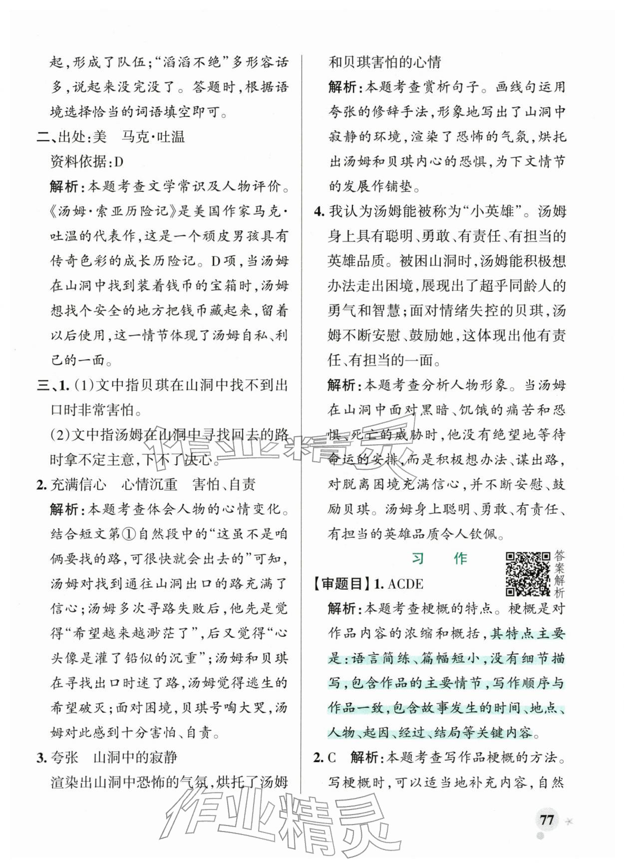 2026年小学学霸作业本六年级语文下册人教版&nbsp;第11页