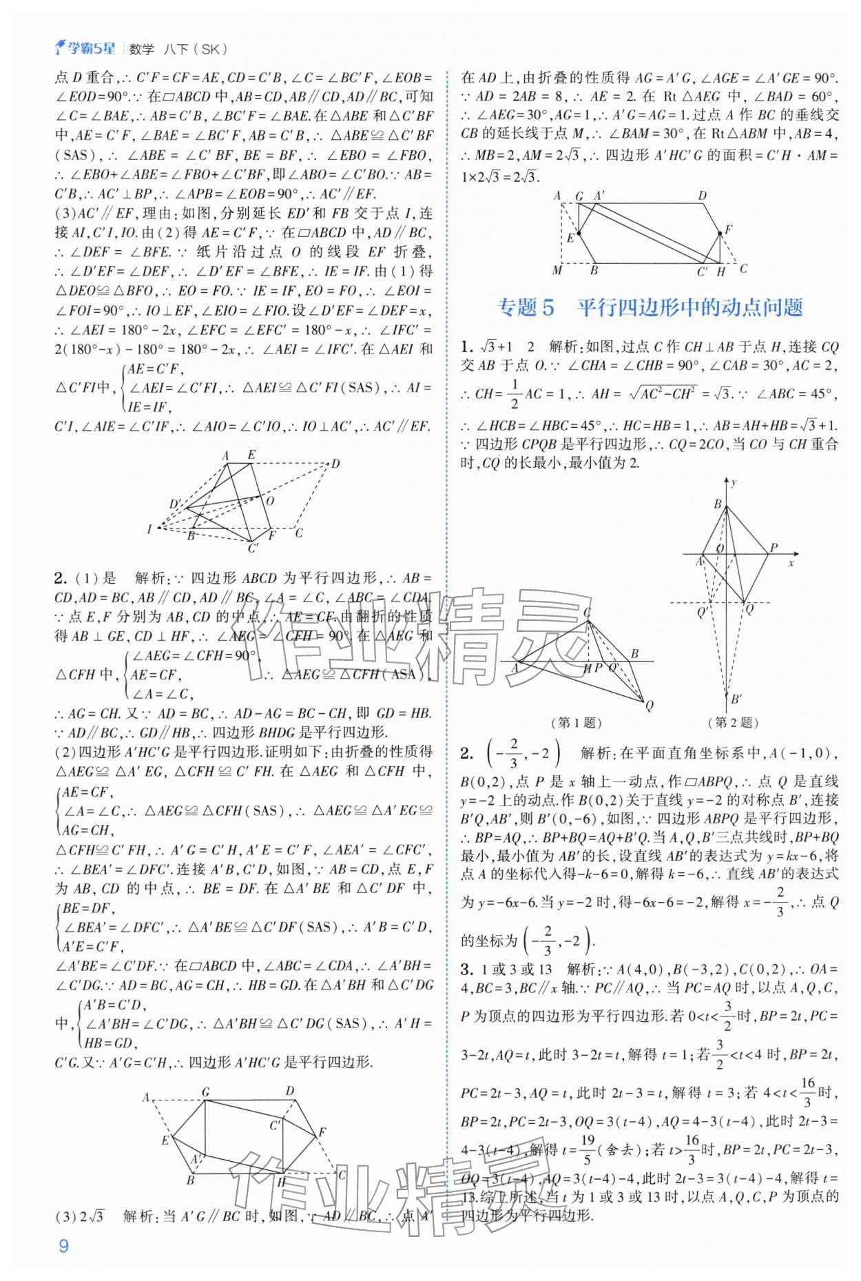 2026年经纶学典5星学霸八年级数学下册苏科版&nbsp;参考答案第9页