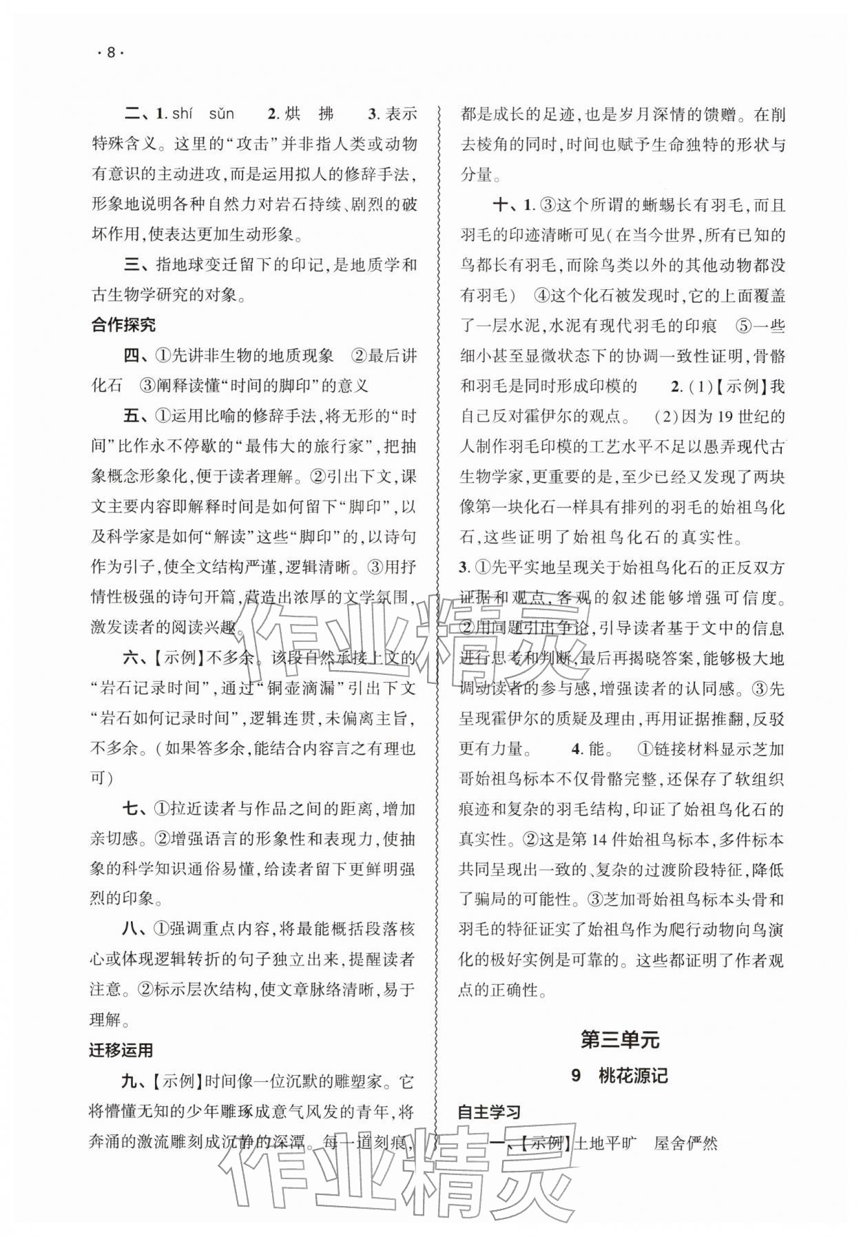 2026年基础训练大象出版社八年级语文下册人教版&nbsp;第8页