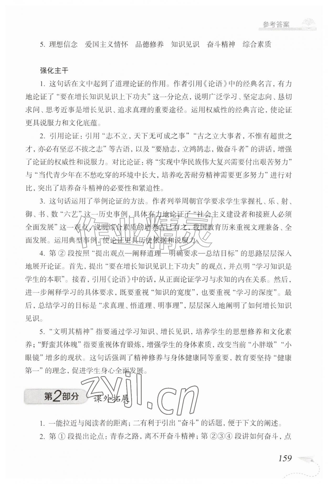 2026年精练与拓展九年级语文上册人教版五四制&nbsp;参考答案第12页