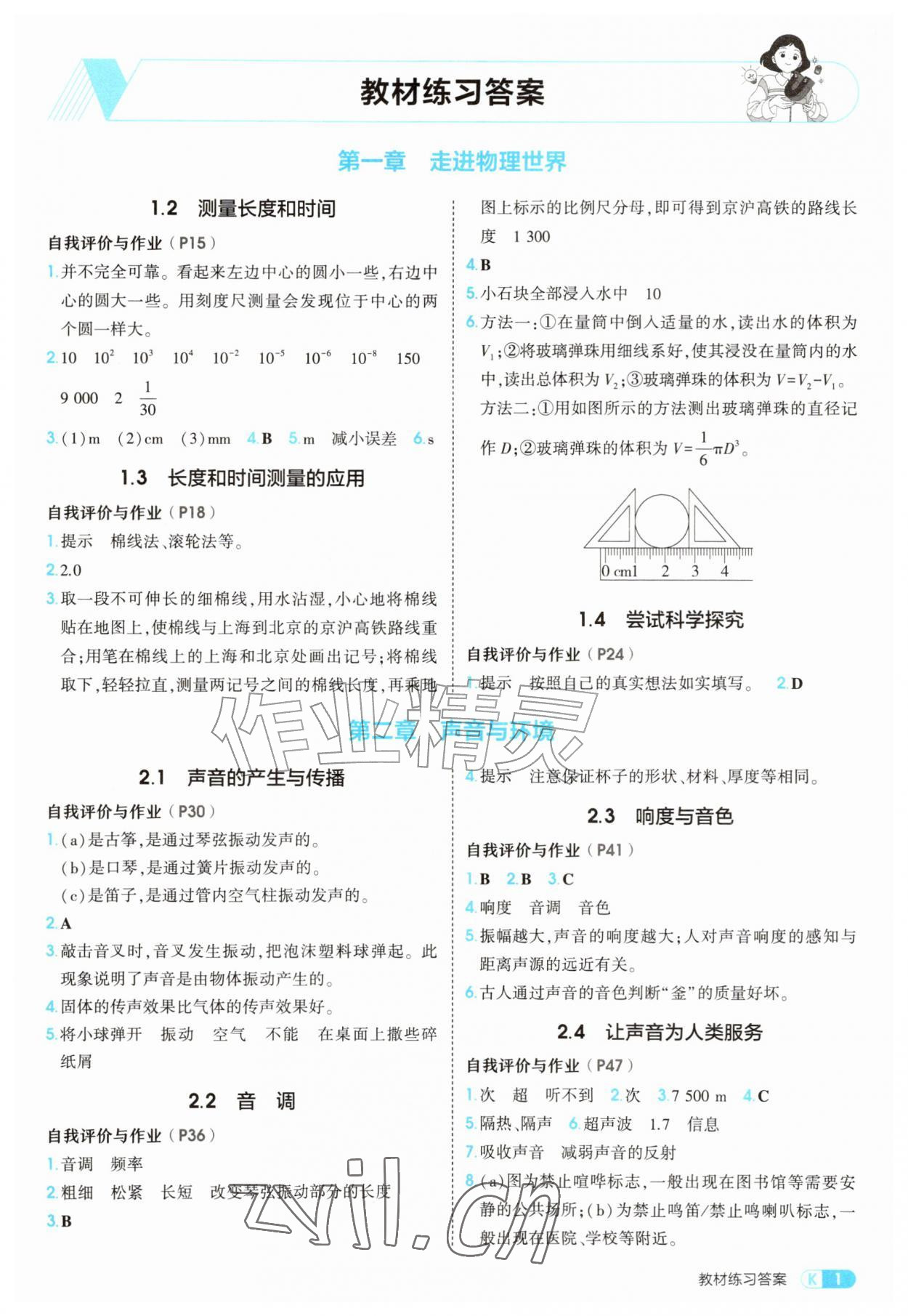 2026年教材课本八年级物理上册沪粤版&nbsp;参考答案第1页