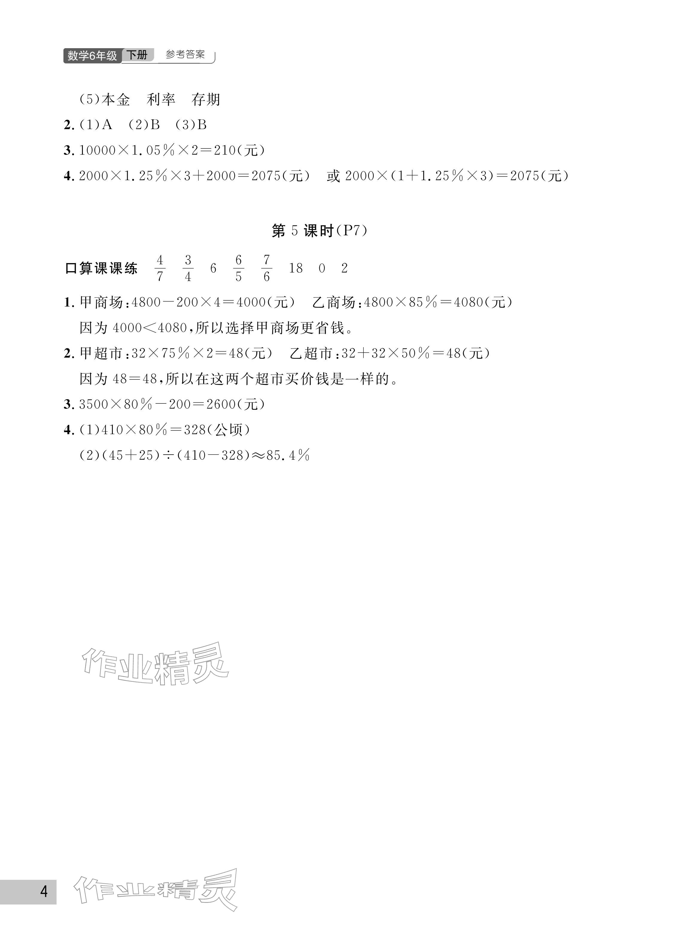 2026年课堂作业武汉出版社六年级数学下册人教版&nbsp;参考答案第4页