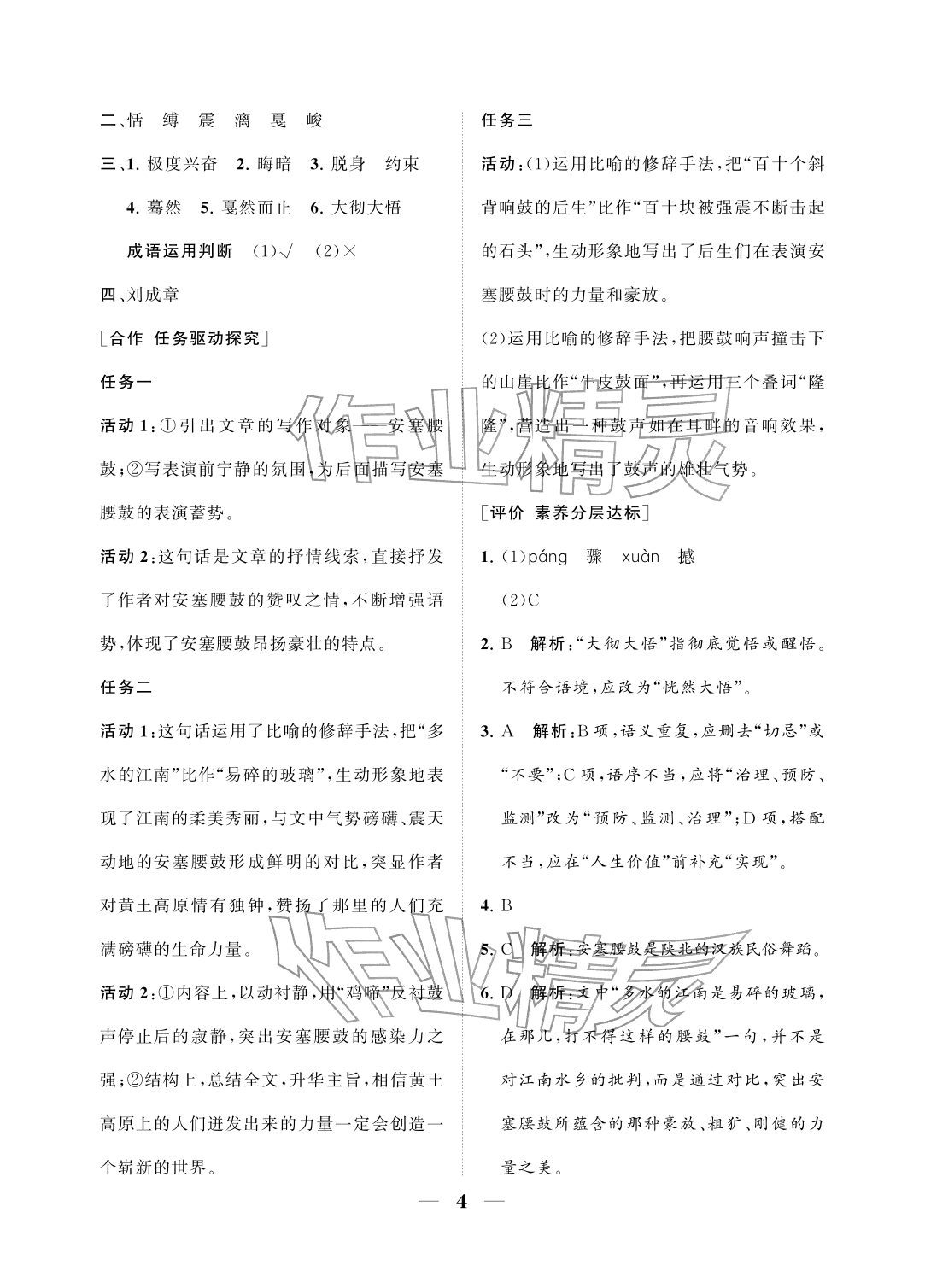 2026年配套综合练习甘肃八年级语文下册人教版&nbsp;参考答案第4页