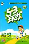 2024年53天天練四年級(jí)數(shù)學(xué)下冊(cè)青島版