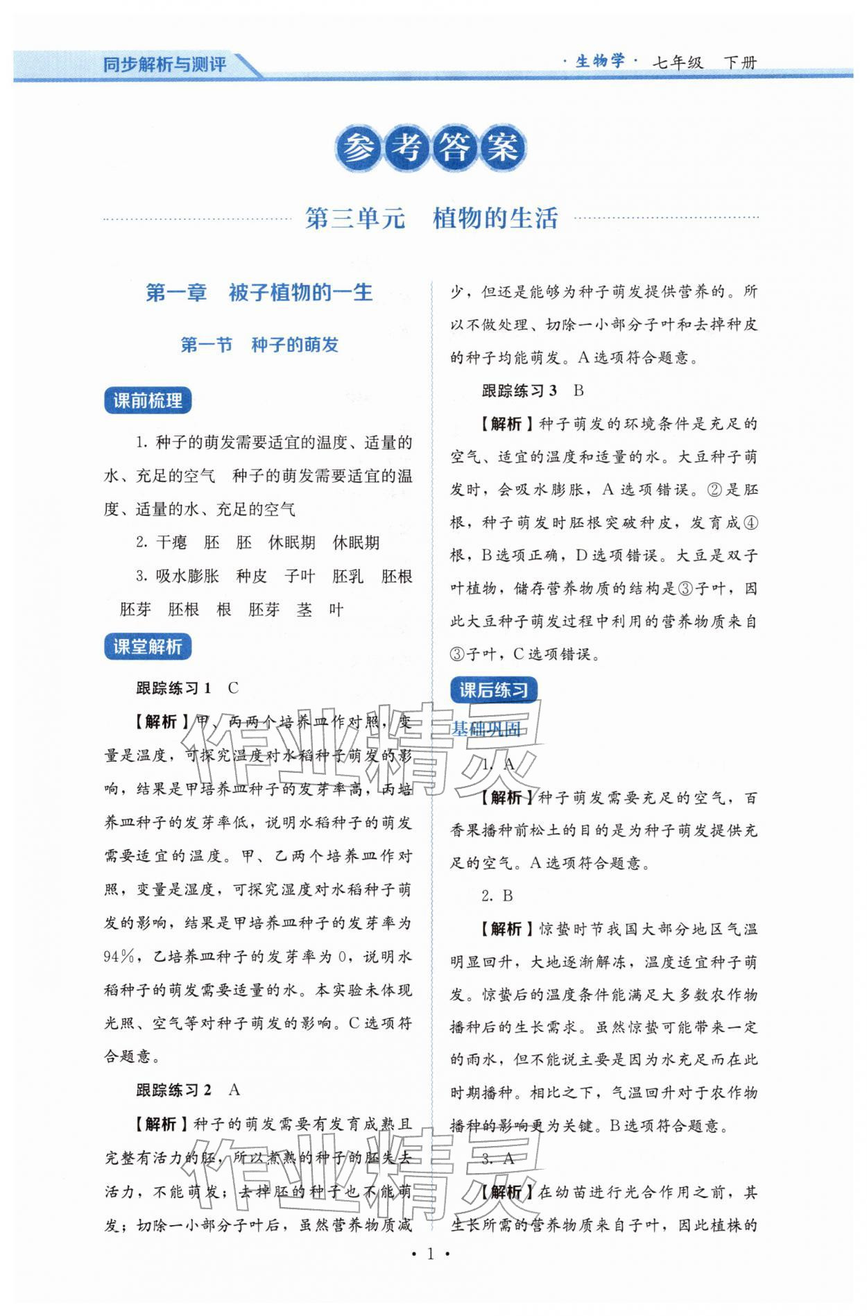 2026年人教金学典同步练习册同步解析与测评七年级生物下册人教版&nbsp;第1页