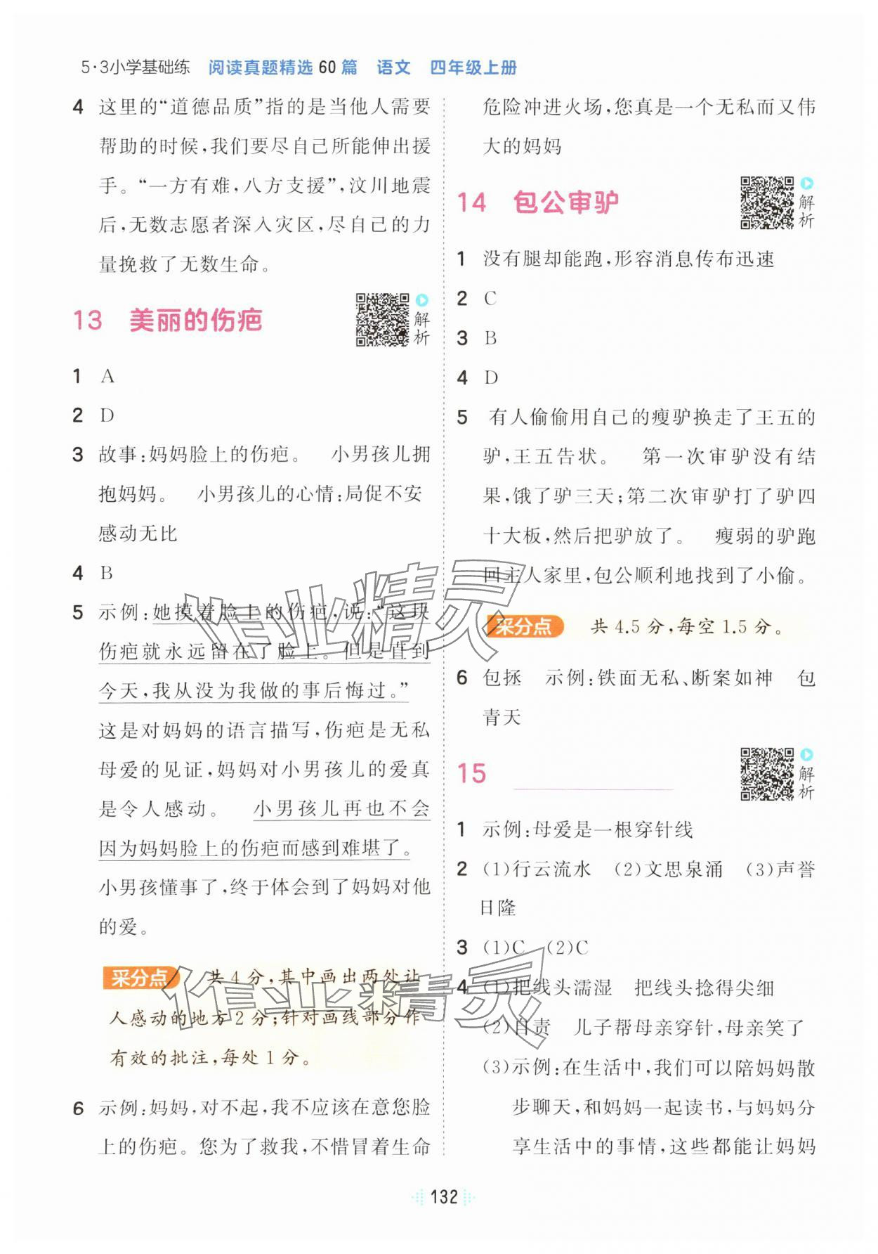 2024年阅读真题60篇四年级语文上册人教版&nbsp;参考答案第6页