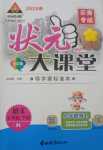 2024年黃岡狀元成才路狀元大課堂五年級(jí)語文下冊(cè)人教版云南專版