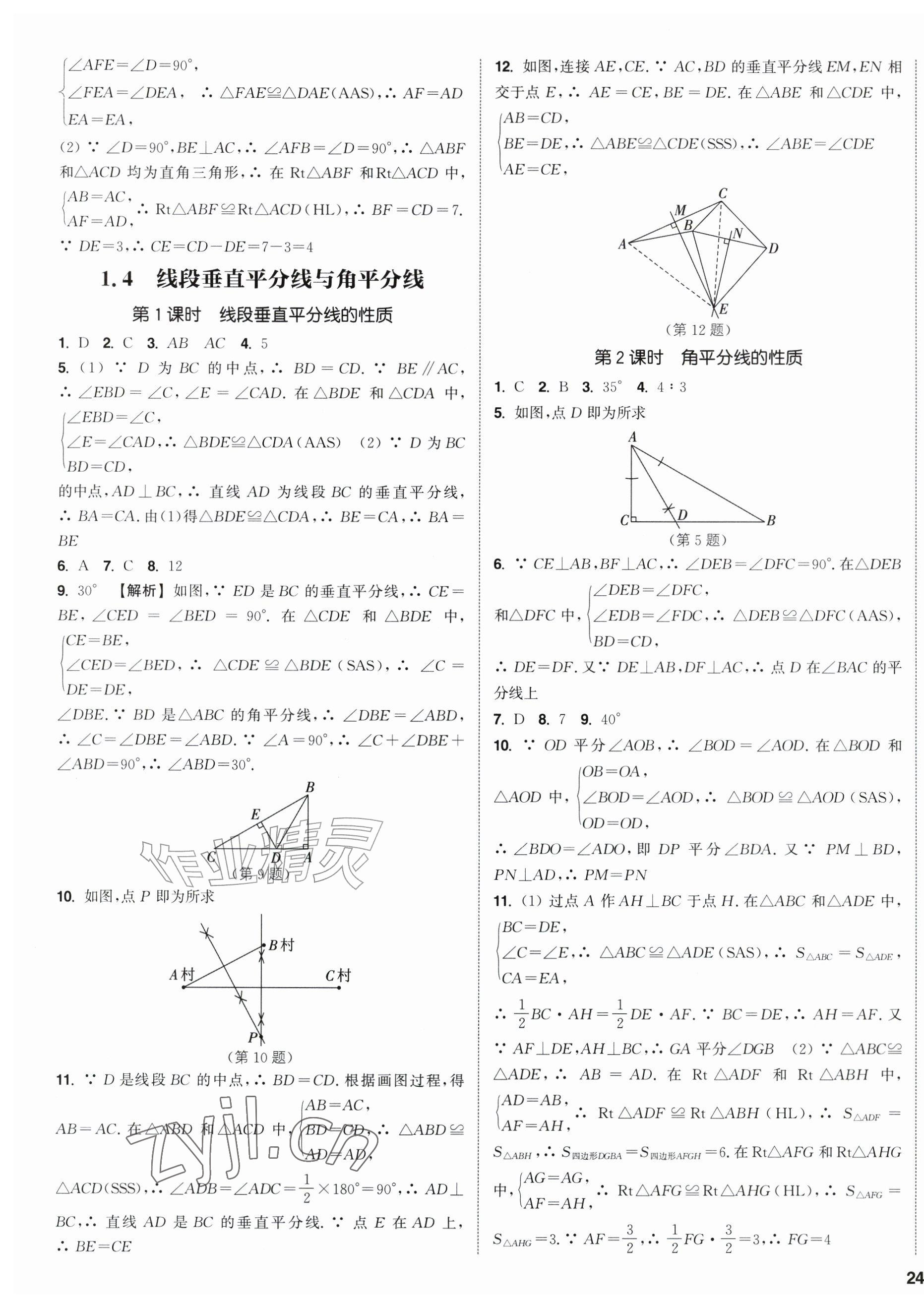 2026年通成学典课时作业本八年级数学上册苏科版江苏专版&nbsp;第11页