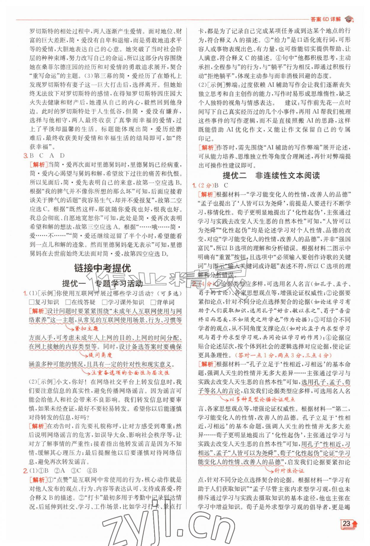 2026年实验班提优训练九年级语文上册人教版&nbsp;第23页