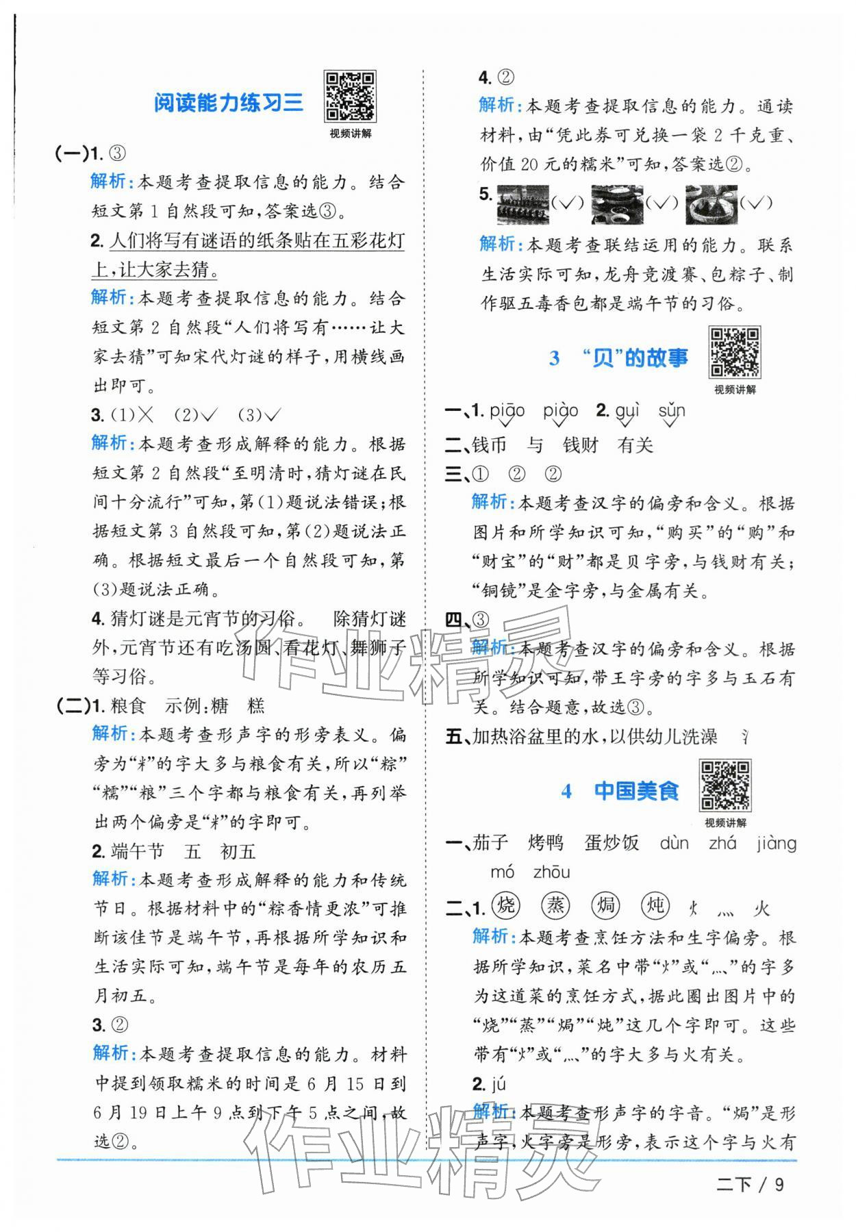 2026年阳光同学课时优化作业二年级语文下册人教版江苏专版&nbsp;参考答案第9页
