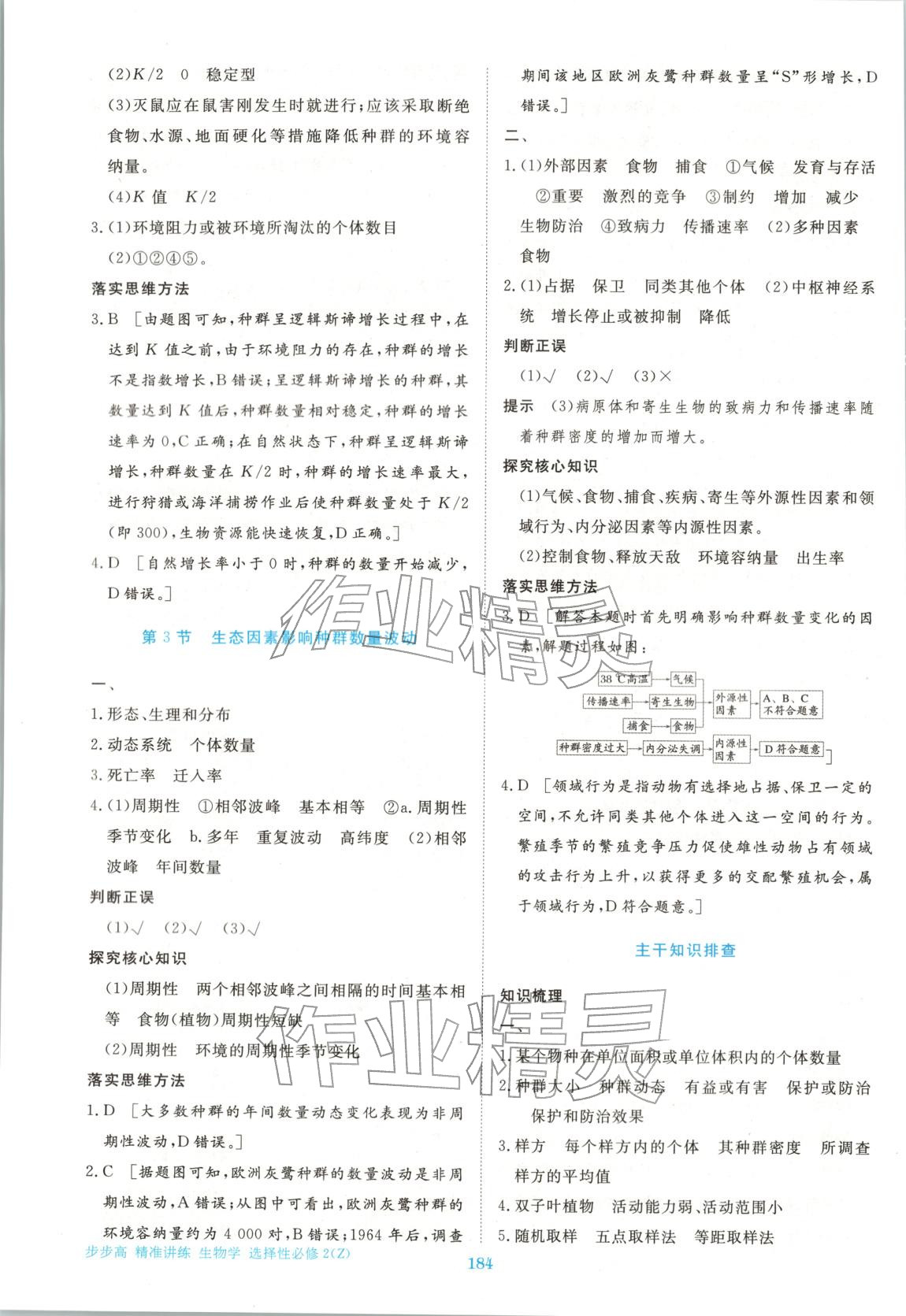 2026年步步高精准讲练高中生物选择性必修第二册浙科版&nbsp;参考答案第3页
