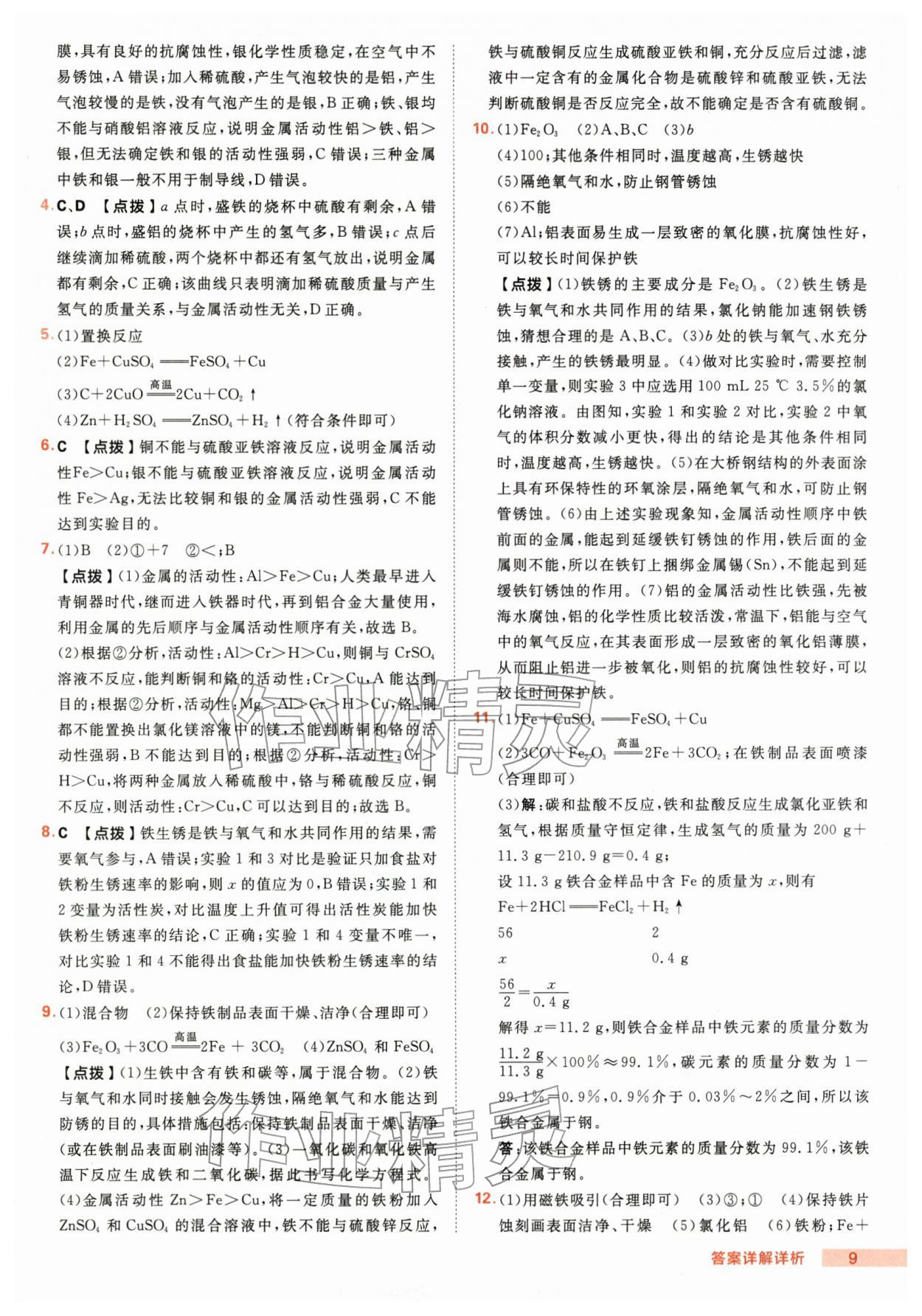 2026年综合应用创新题典中点九年级化学下册人教版&nbsp;第9页