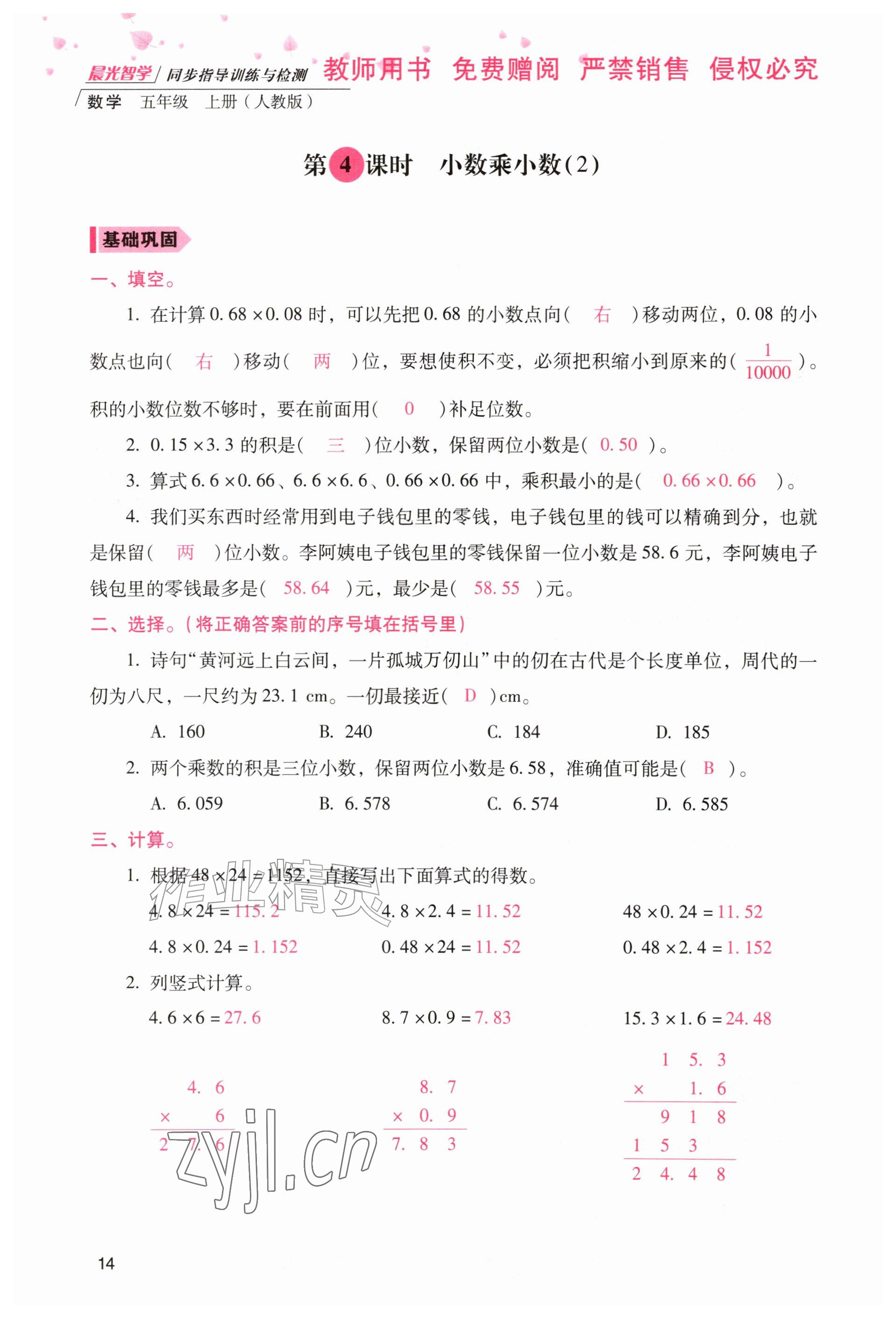 2026年晨光智学同步指导训练与检测五年级数学上册人教版&nbsp;参考答案第13页