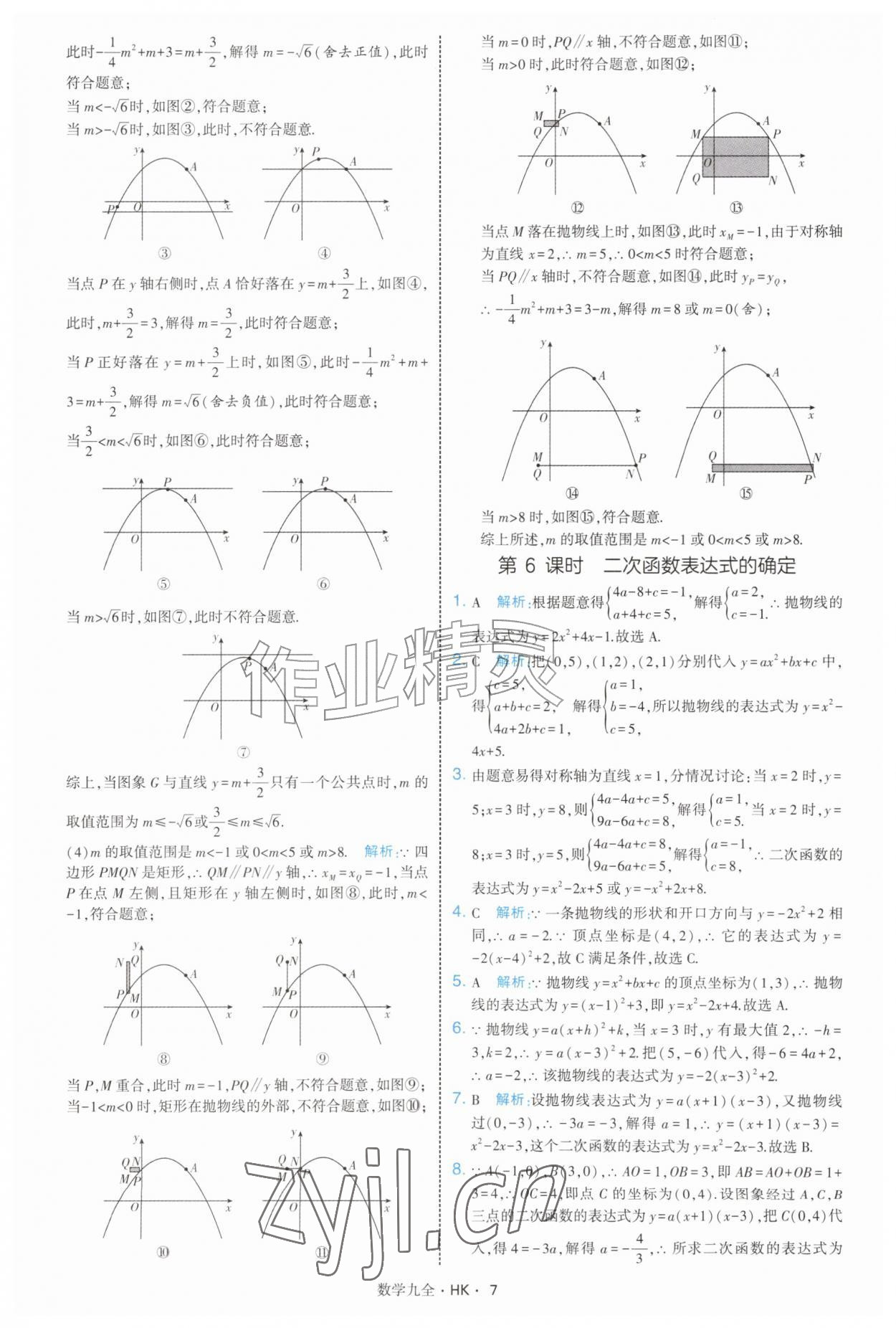 2026年经纶学典学霸题中题九年级数学全一册沪科版&nbsp;参考答案第7页