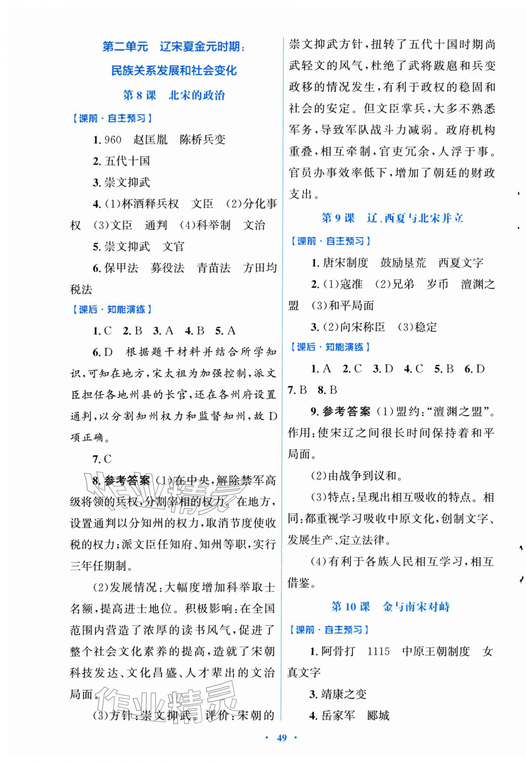 2026年同步测控优化设计七年级历史下册人教版&nbsp;第5页