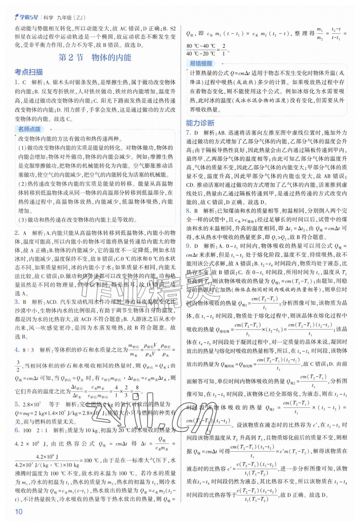2026年经纶学典5星学霸九年级科学全一册浙教版&nbsp;第10页