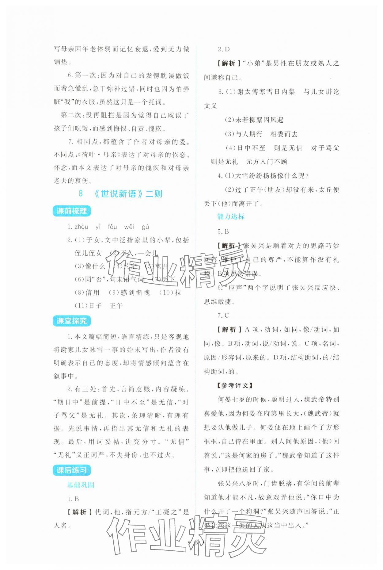 2025年金学典同步解析与测评贵州人民出版社七年级语文上册人教版&nbsp;第8页