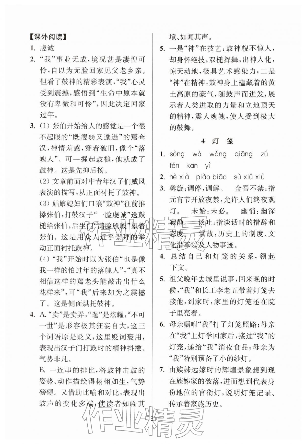 2026年中学生世界八年级语文下册人教版五四制&nbsp;参考答案第3页