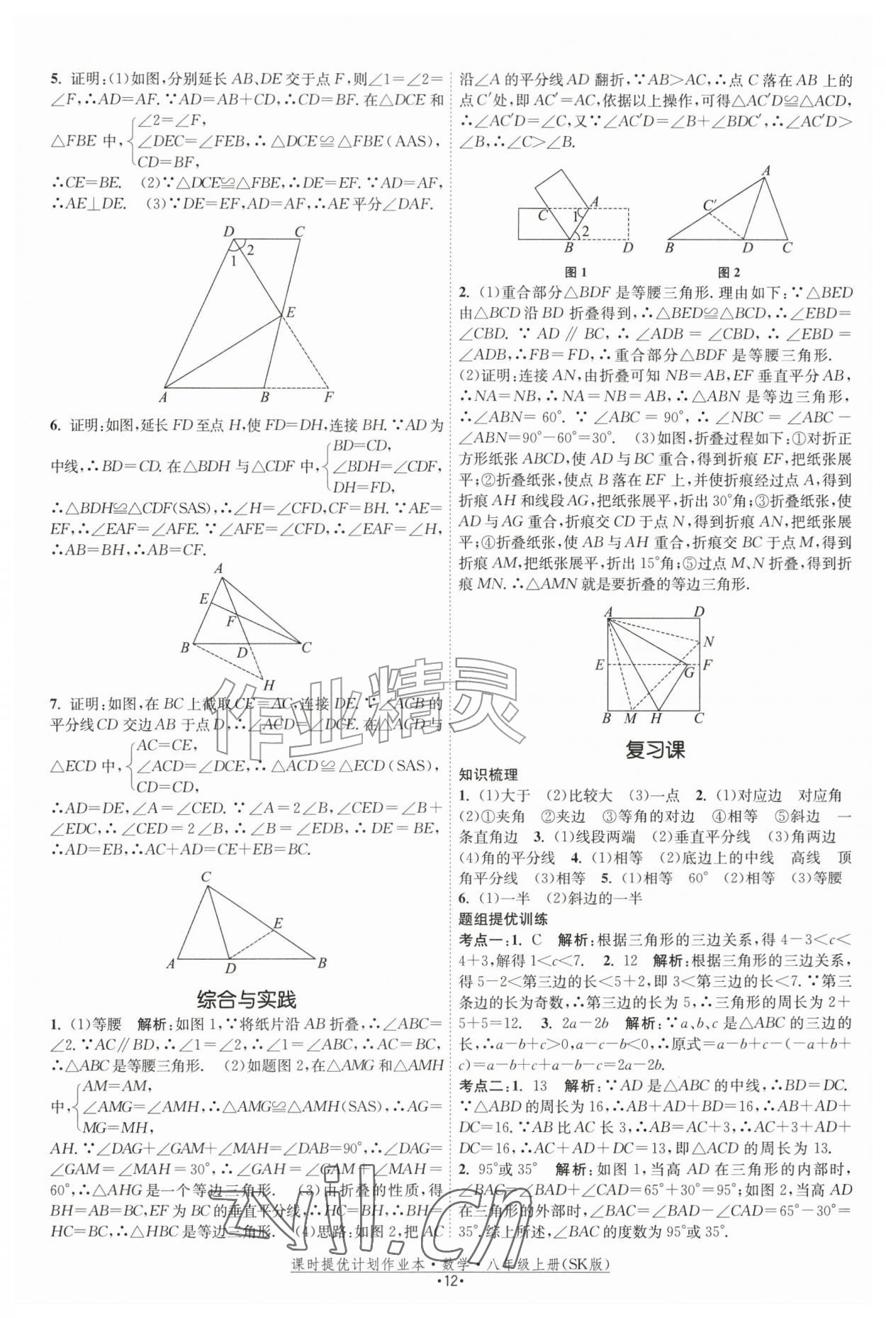 2026年课时提优计划作业本八年级数学上册苏科版&nbsp;参考答案第12页
