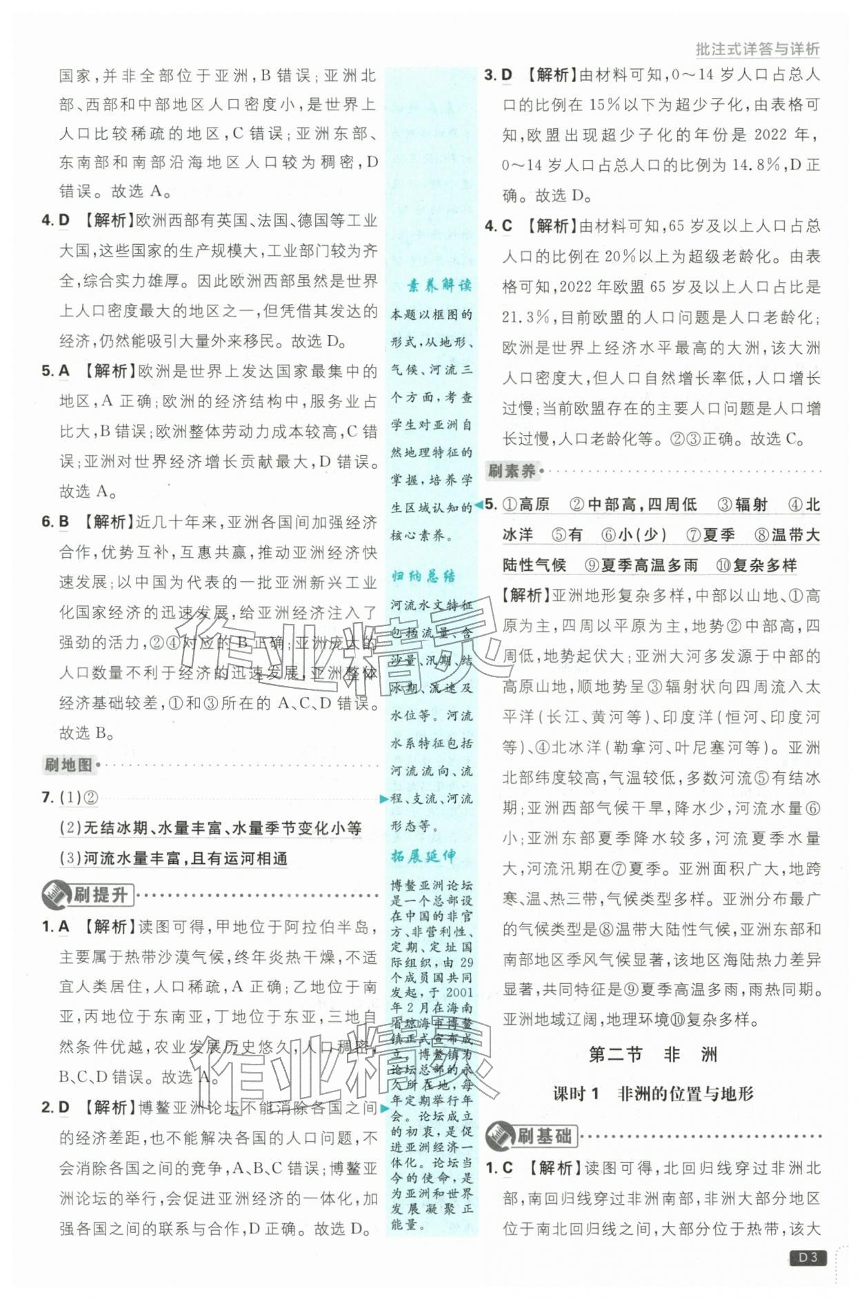 2026年初中必刷题七年级地理下册湘教版&nbsp;第3页