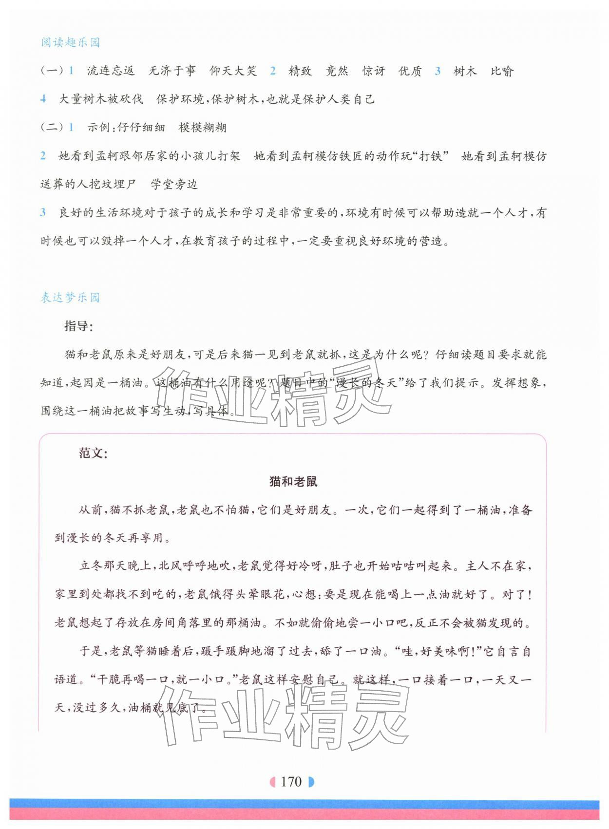 2026年华东师大版一课一练二年级语文下册人教版五四制增强版&nbsp;参考答案第8页