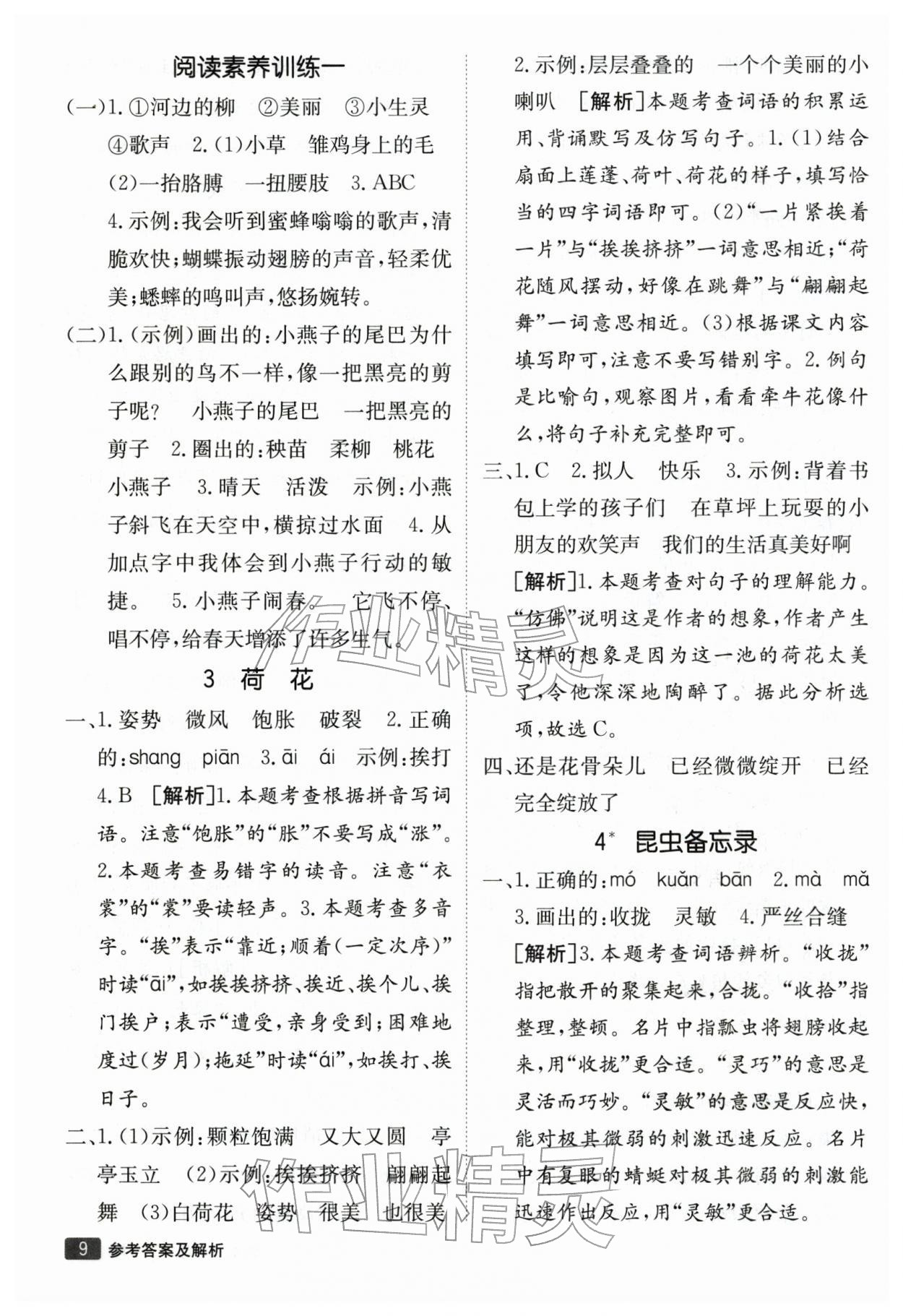 2026年同行课课100分过关作业三年级语文下册人教版&nbsp;参考答案第9页