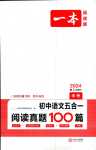 2024年一本初中語文五合一閱讀真題100篇