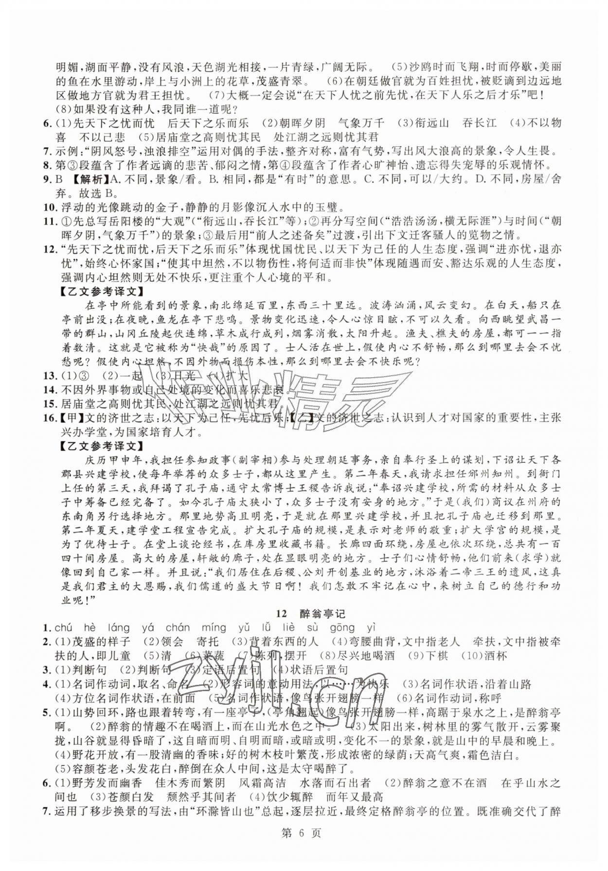 2026年课时夺冠九年级语文上册人教版&nbsp;参考答案第6页
