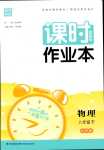 2024年通城學(xué)典課時(shí)作業(yè)本八年級(jí)物理下冊(cè)北師大版