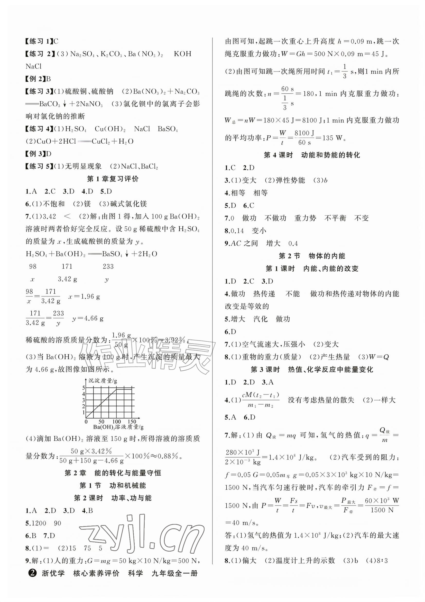 2026年浙优学核心素养评价九年级科学上册浙教版&nbsp;参考答案第2页