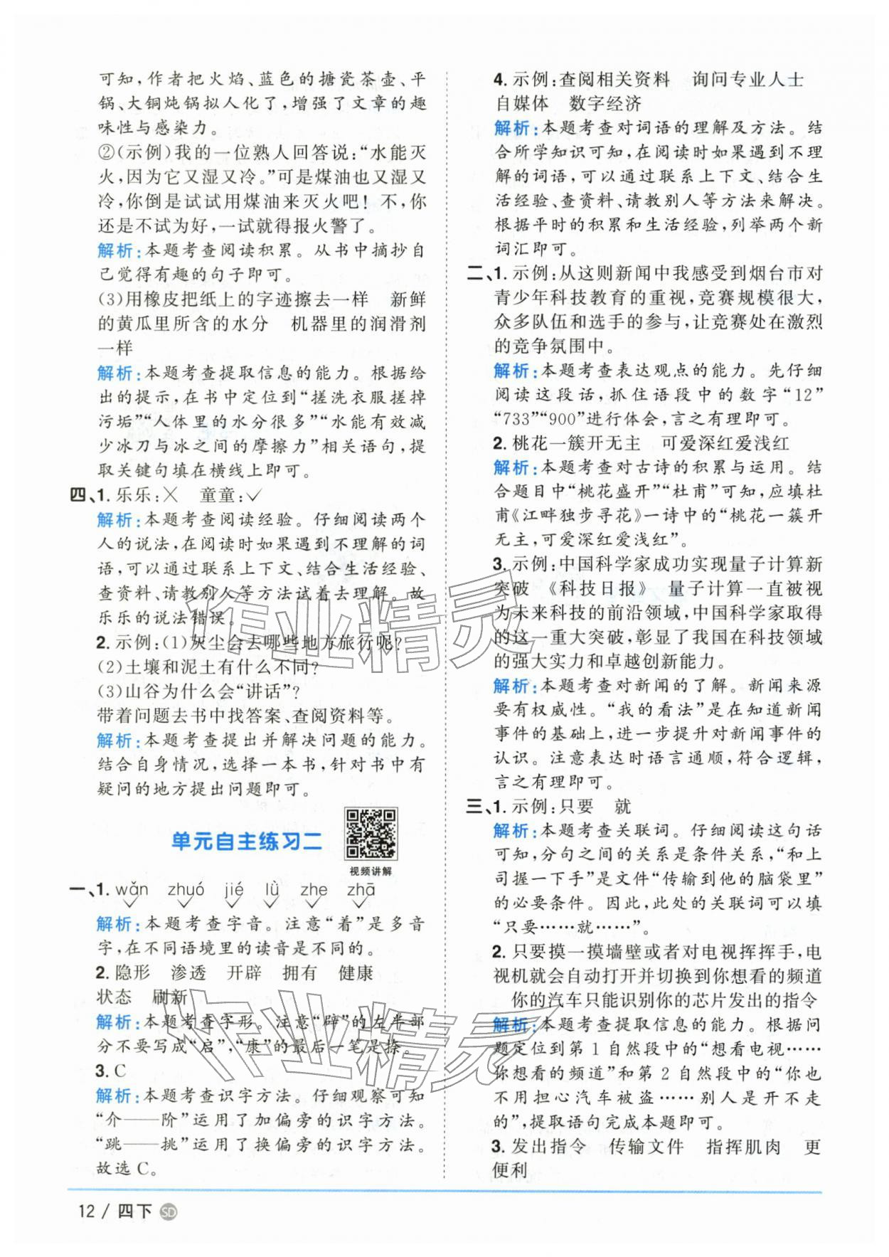 2026年阳光同学课时优化作业四年级语文下册人教版山东专版&nbsp;第12页
