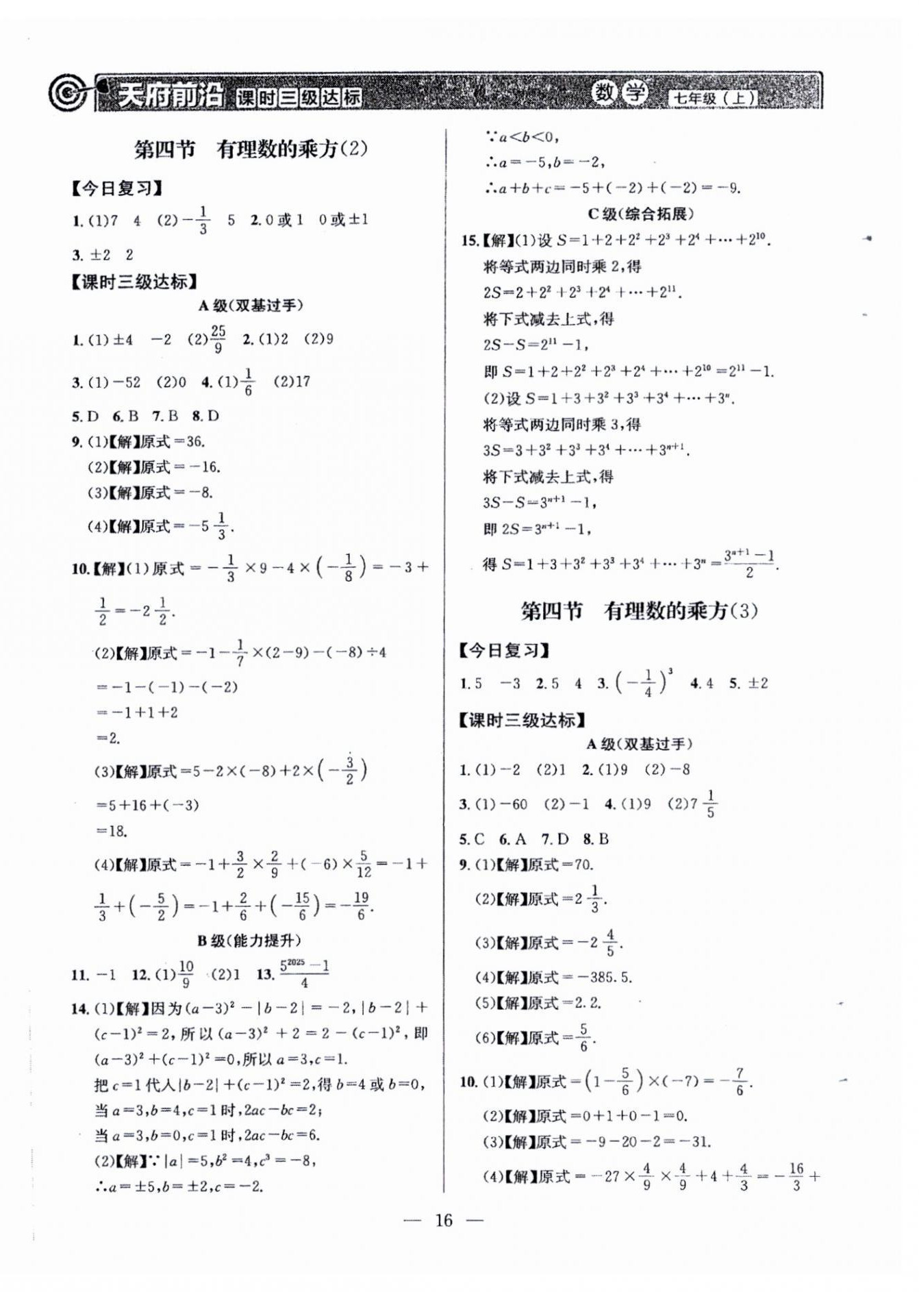 2026年天府前沿七年级数学上册北师大版&nbsp;第16页