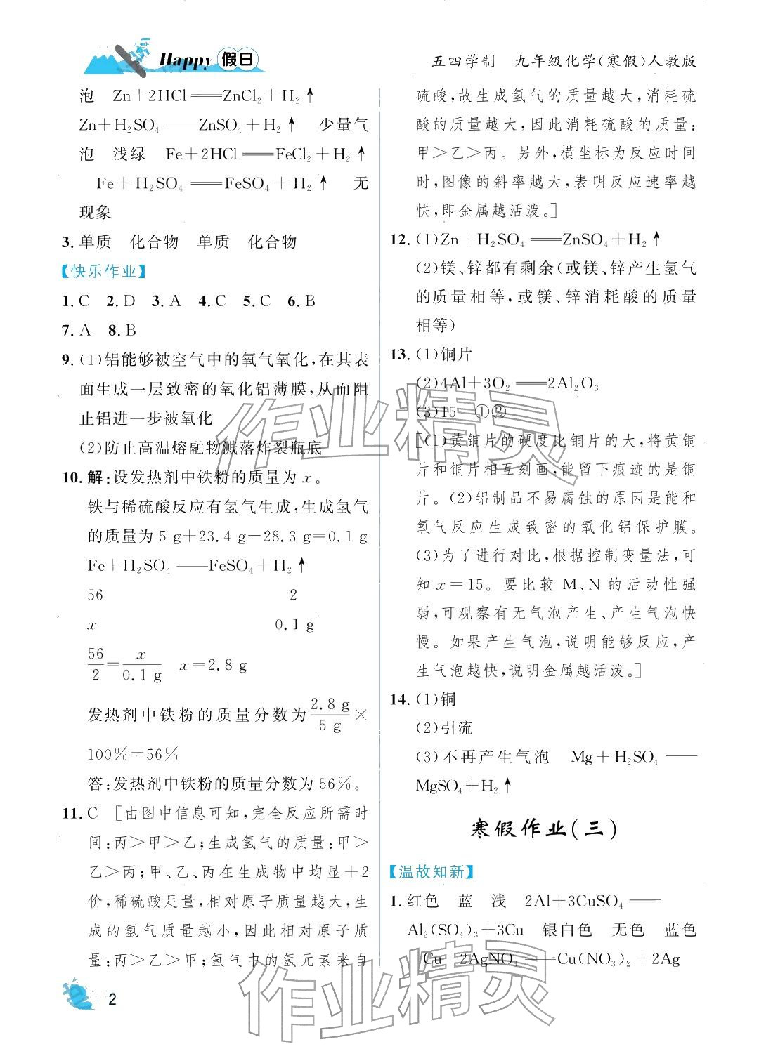 2026年寒假Happy假日九年级化学人教版五四制&nbsp;参考答案第2页