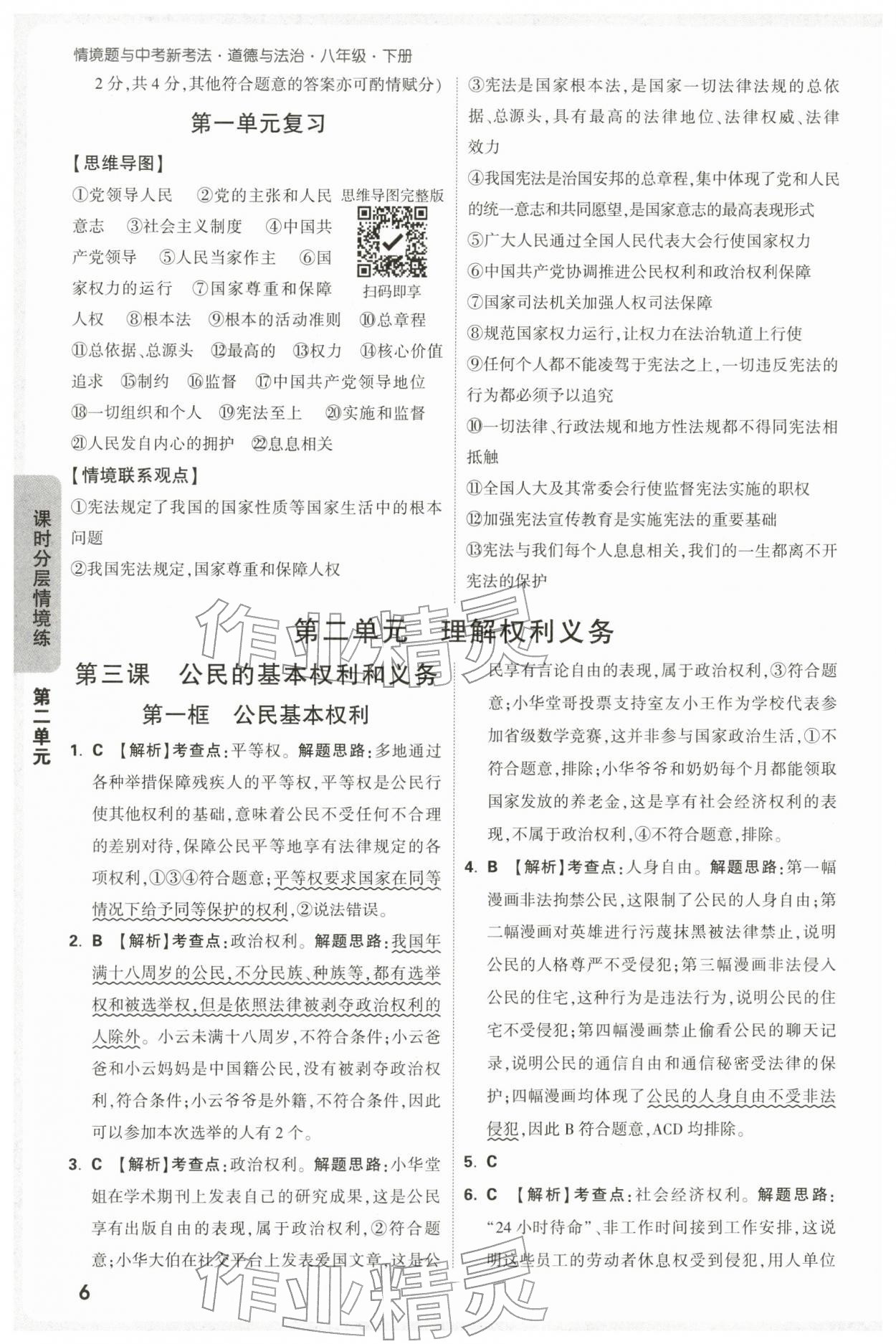 2026年万唯中考情境题八年级道德与法治下册人教版&nbsp;第6页
