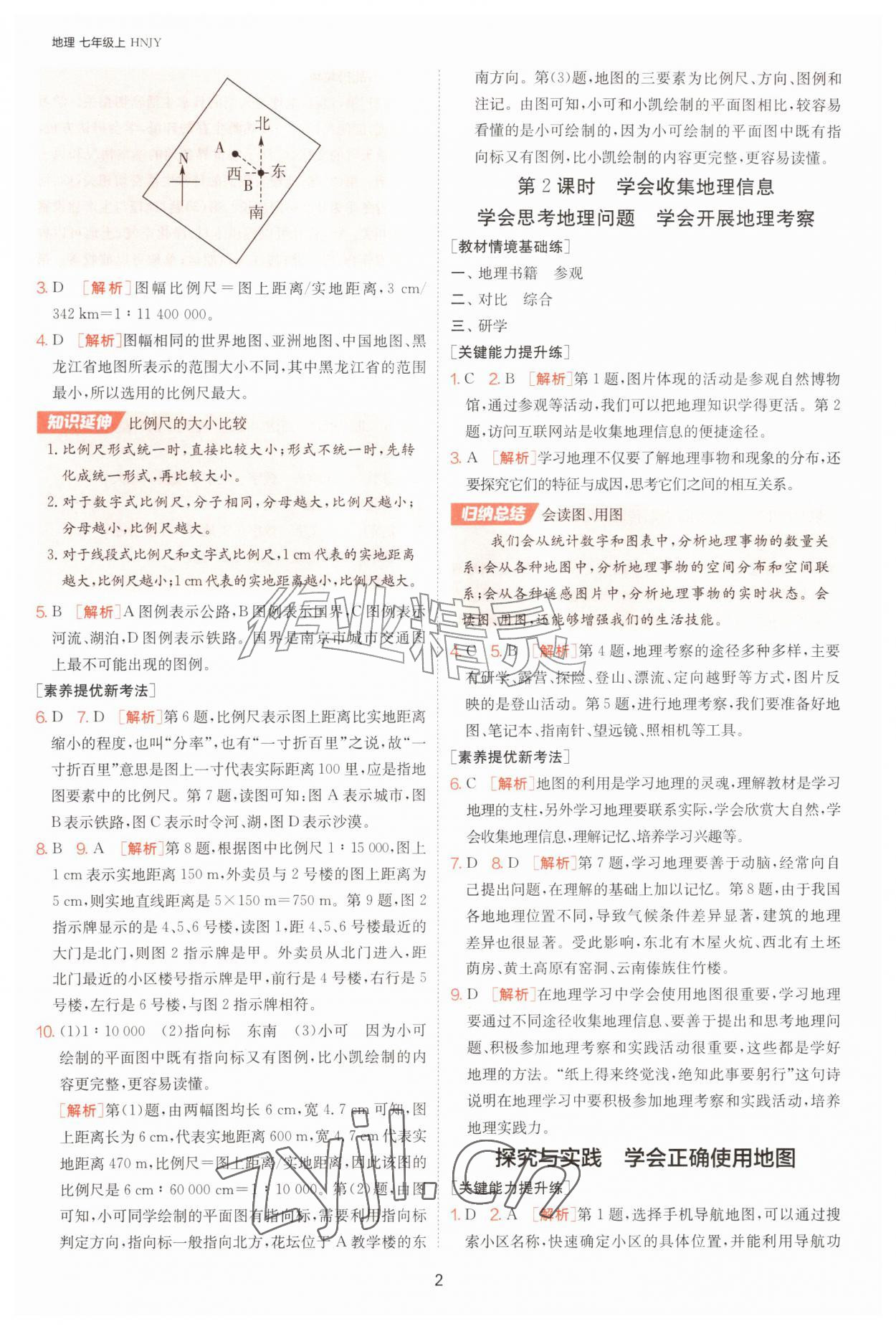 2026年1课3练江苏人民出版社七年级地理上册湘教版&nbsp;第2页