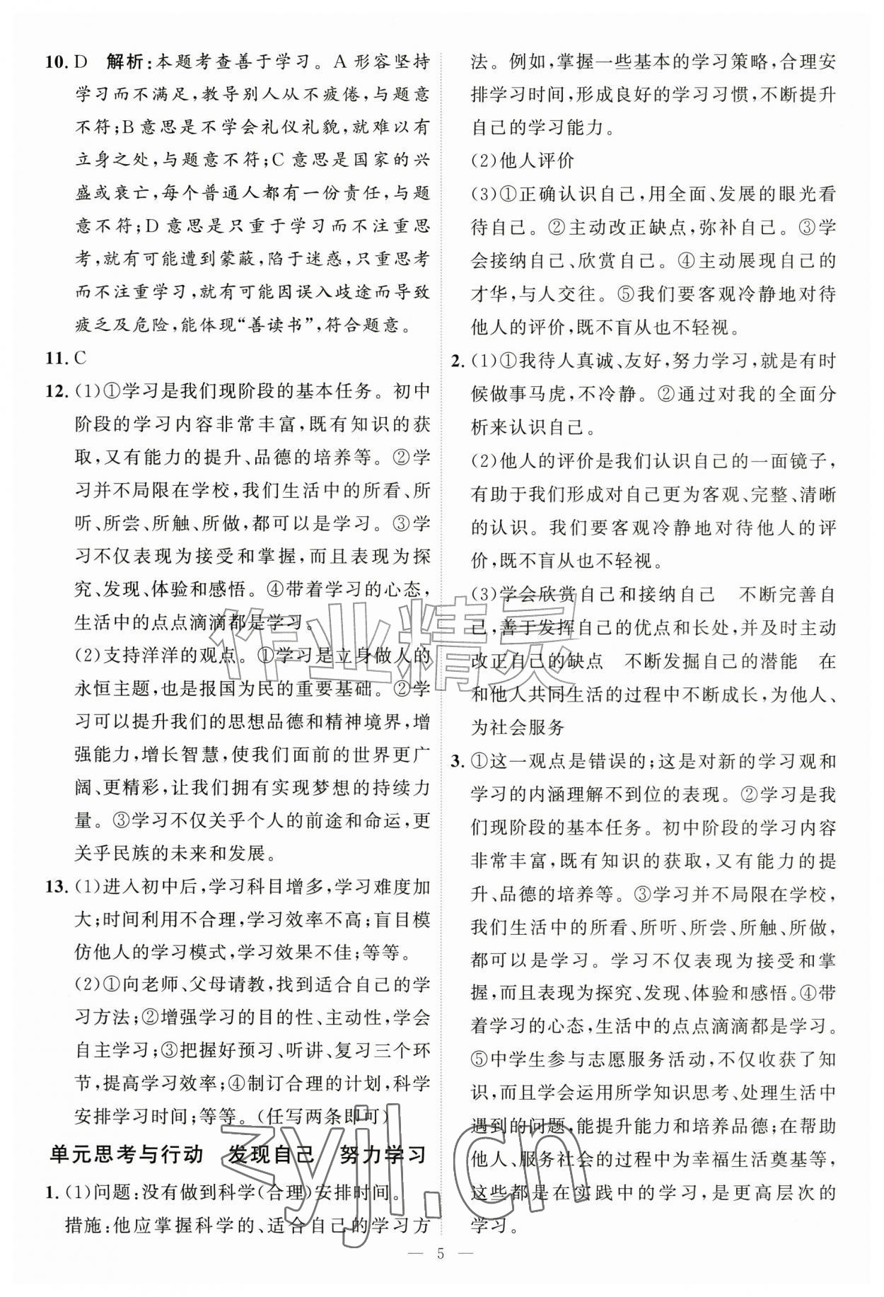 2026年优加学案课时通七年级道德与法治上册人教版P版&nbsp;第5页