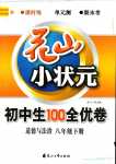 2024年花山小狀元課時練初中生100全優(yōu)卷八年級道德與法治下冊人教版