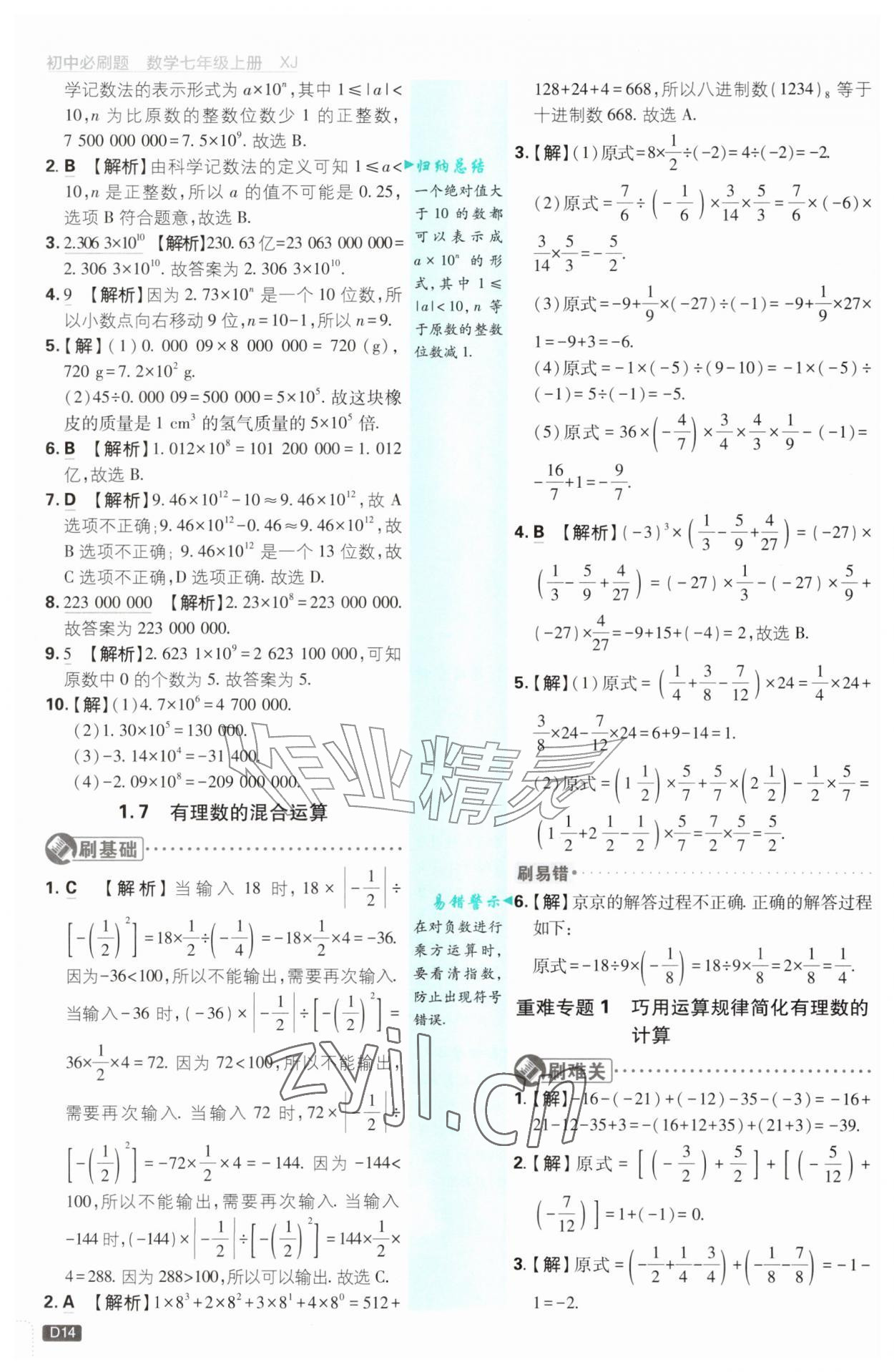 2026年初中必刷题七年级数学上册湘教版&nbsp;参考答案第14页