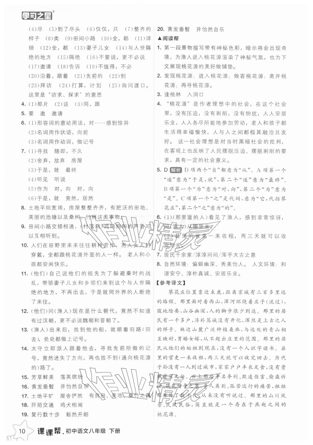 2026年课课帮八年级语文下册人教版辽宁专版&nbsp;参考答案第10页