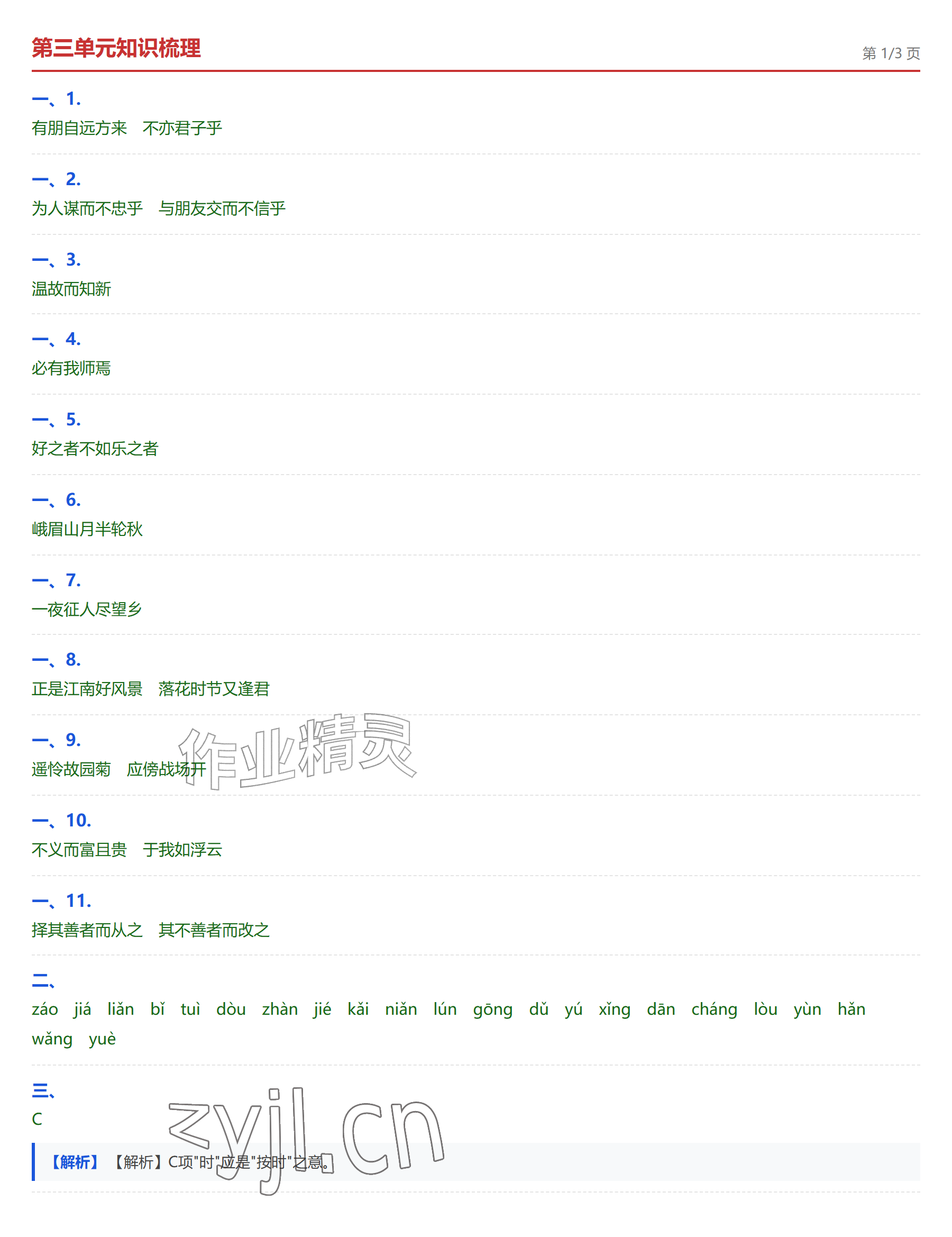 2026年学业水平评价七年级语文上册人教版&nbsp;参考答案第7页